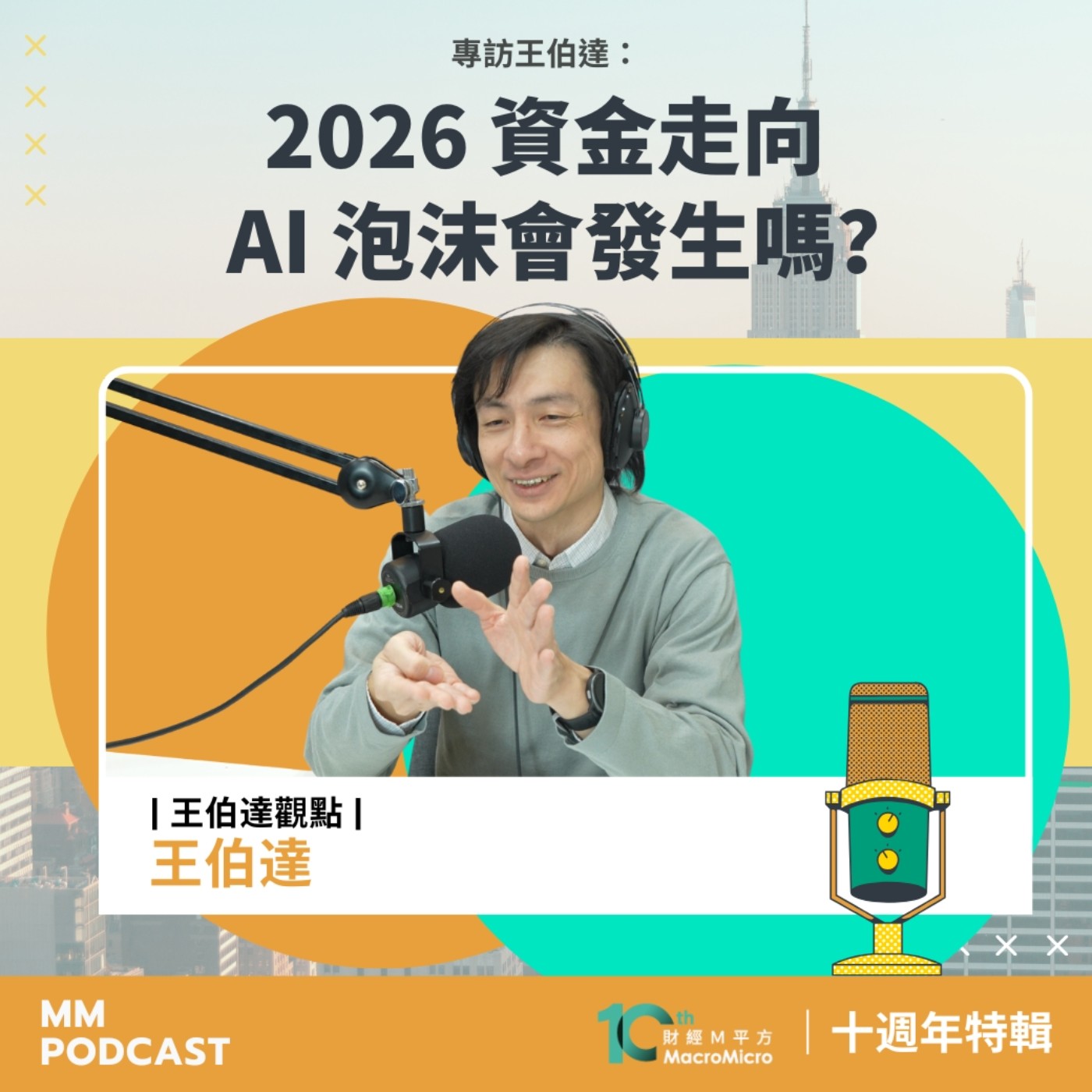 十週年特輯｜專訪王伯達 - 2026 資金走向，AI 泡沫會發生嗎？