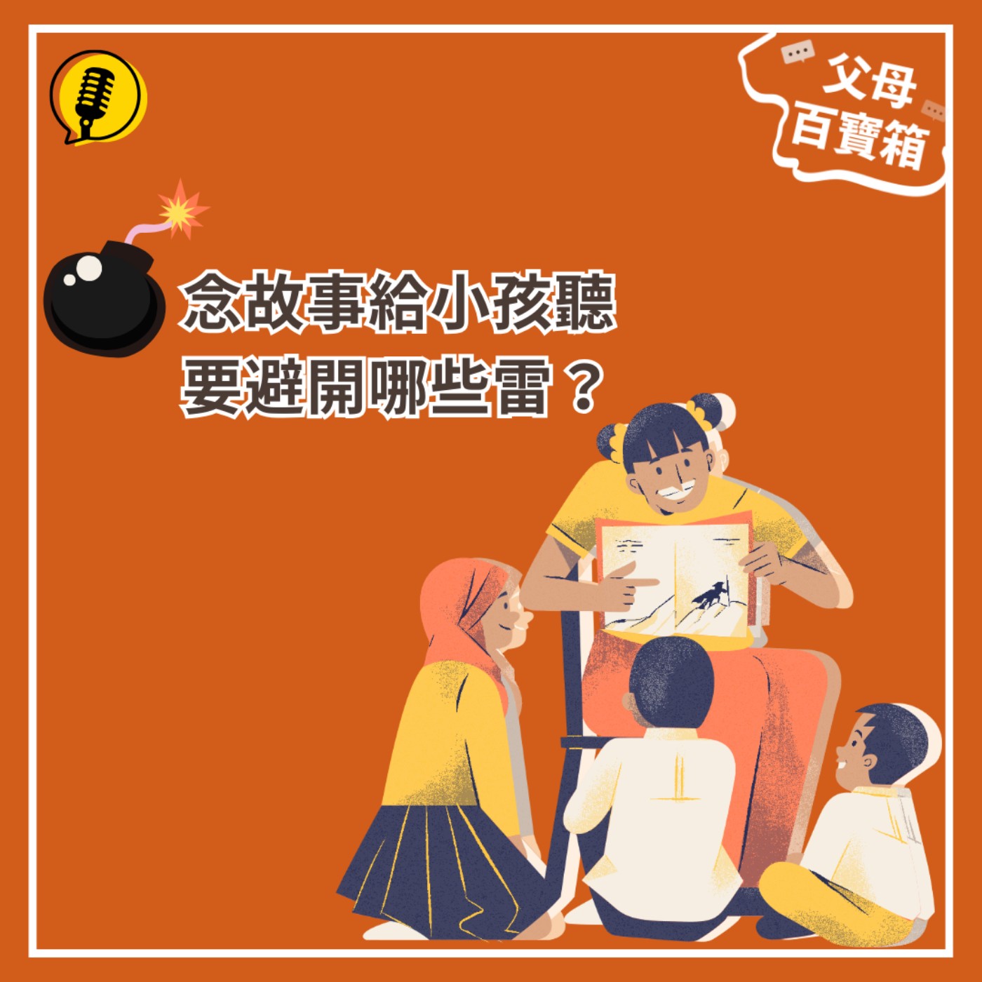 【父母百寶箱】唸故事給小孩聽，要避開哪些雷？