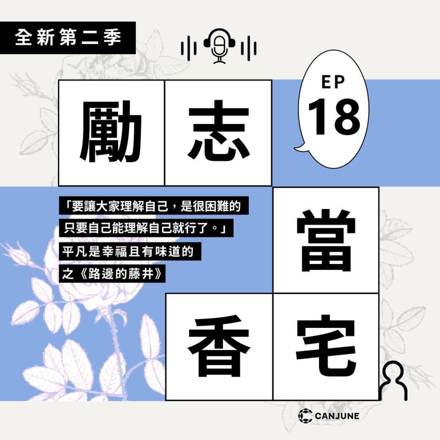 勵志當香宅 Podcast｜EP18 平凡是幸福且有味道的之《路邊的藤井》