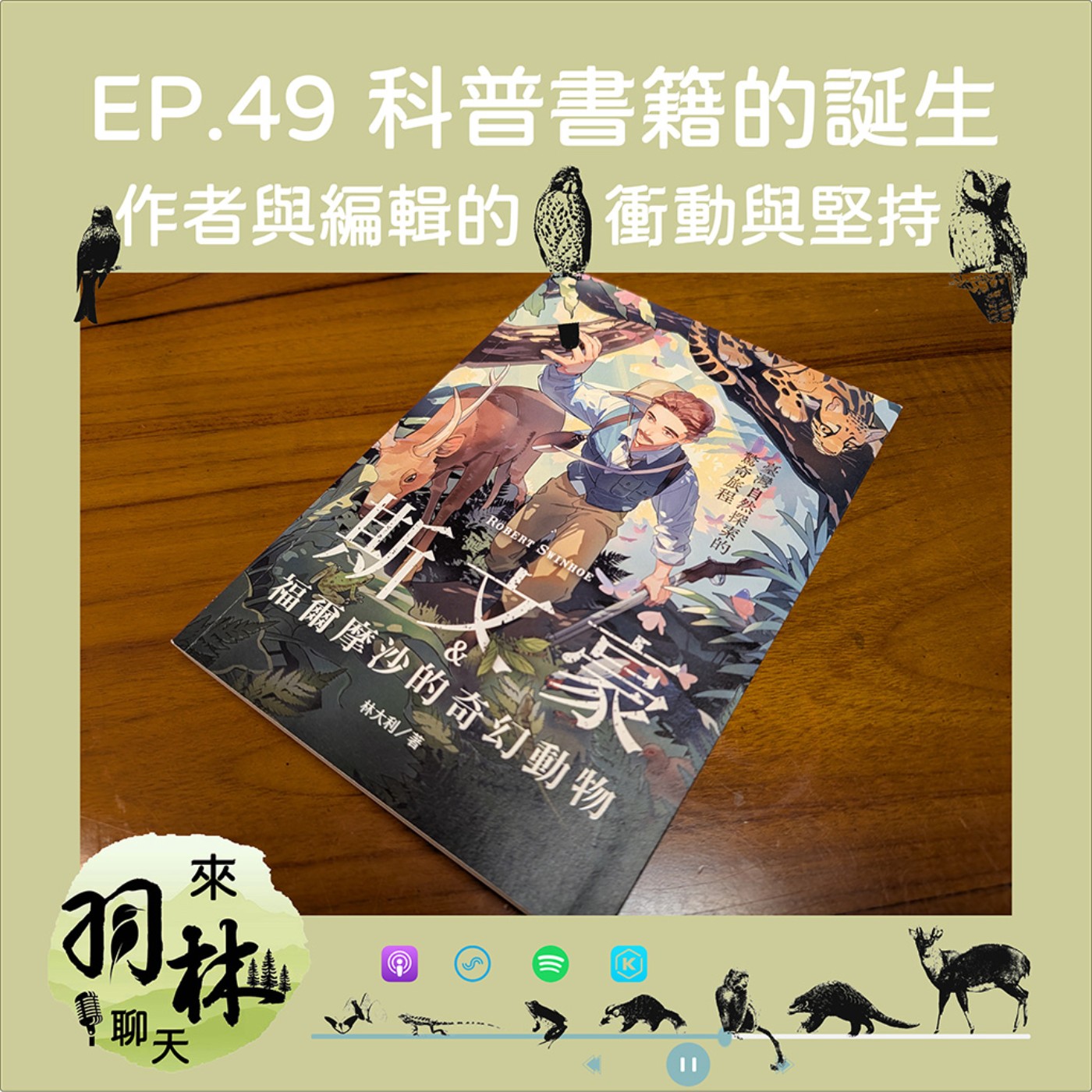來羽林聊天 EP.49 科普書籍如何誕生?/資料整理好就順便寫本書好了!/斯文豪是誰?/ ft. 林大利 台大生演所助理教授 episode artwork