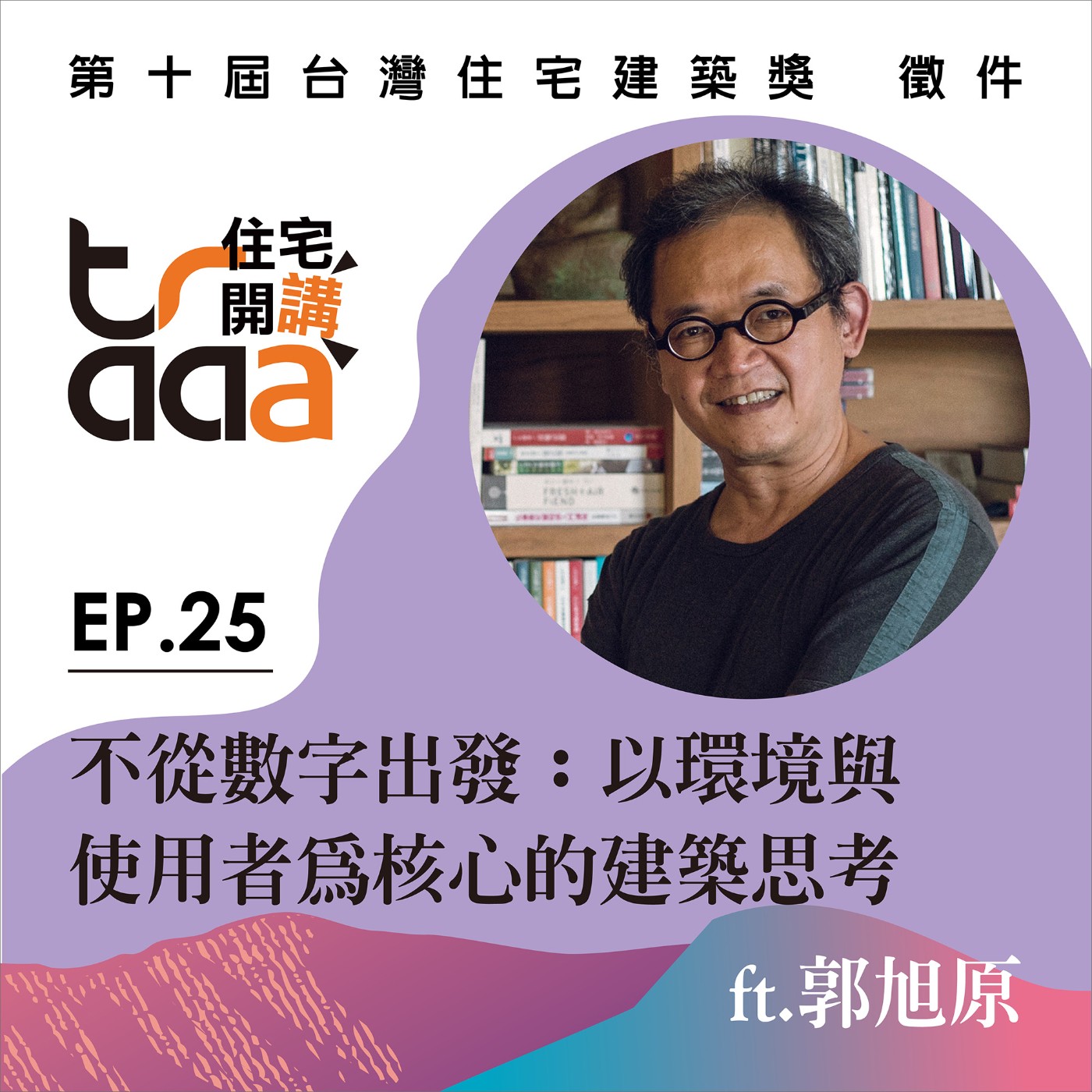 EP.25｜不從數字出發：以環境與使用者為核心的建築思考／ft. 郭旭原 episode artwork