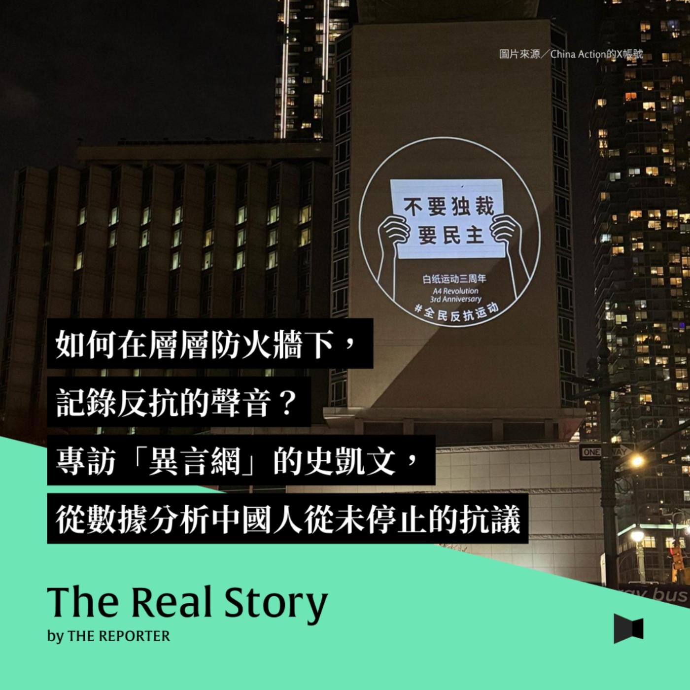 如何在層層防火牆下，記錄反抗的聲音？專訪「異言網」的史凱文，從數據分析中國人從未停止的抗議