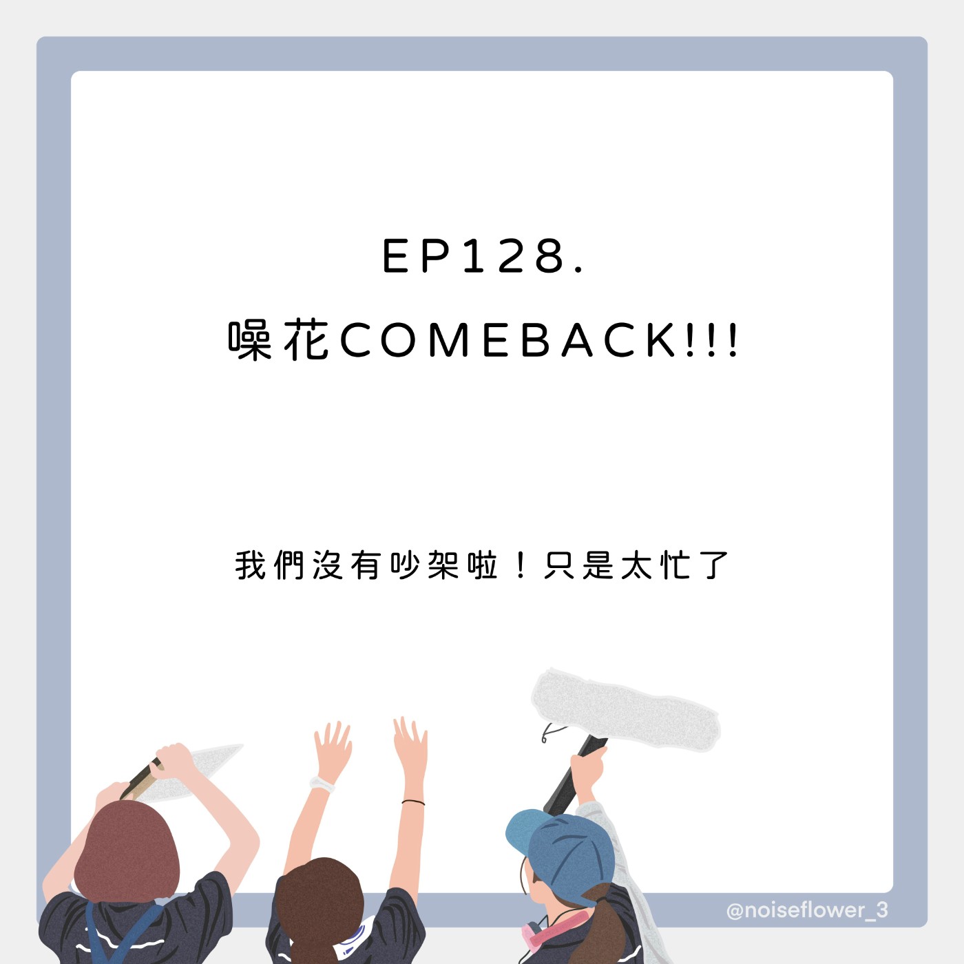 EP128-噪花COMEBACK!!!