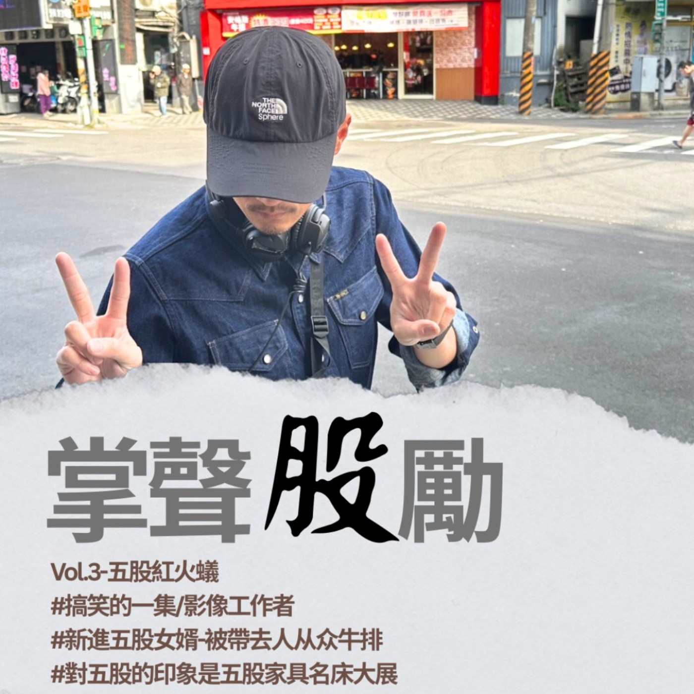 掌聲股勵－五股人的交流小客廳