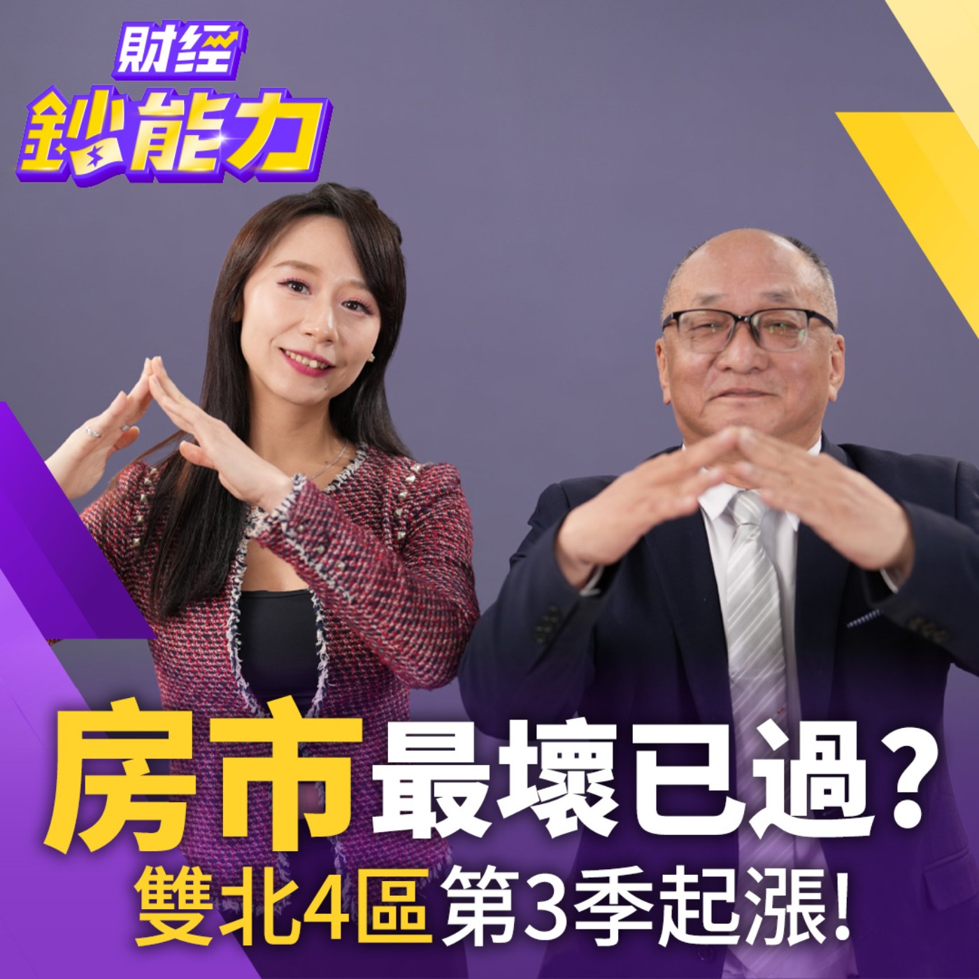 【財經鈔能力】房市最壞已過？雙北4區第3季起漲！2026買房教戰守則！
