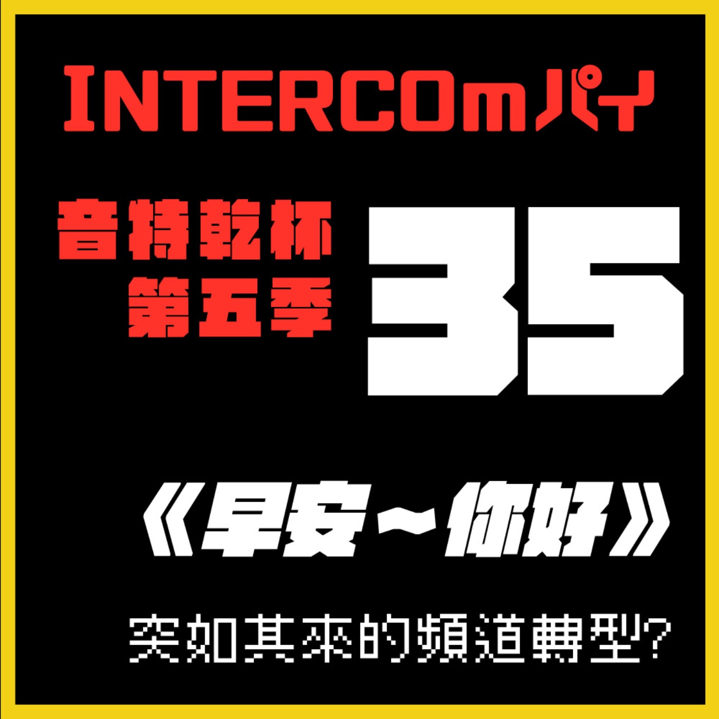 S5 EP.35《早安～你好》