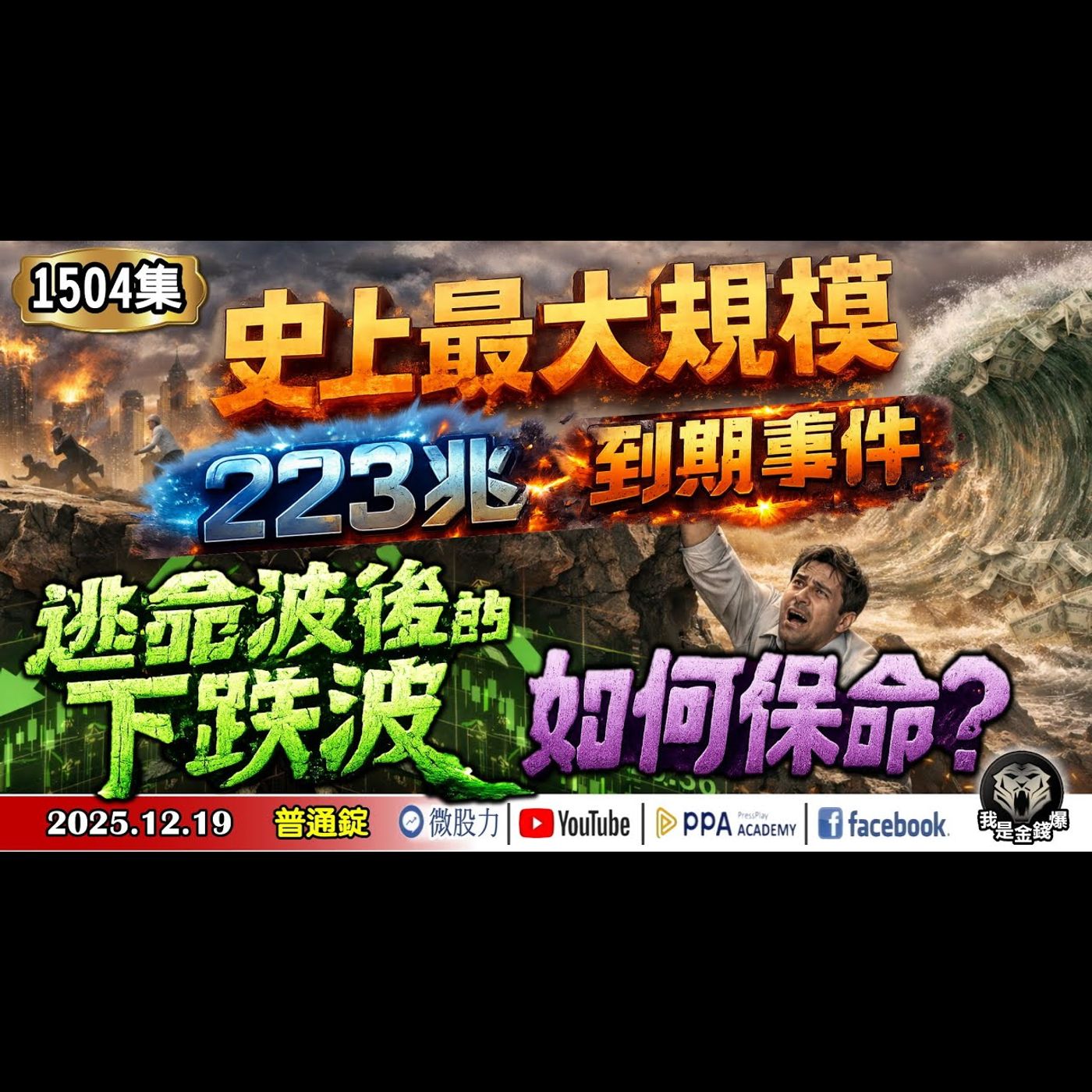 史上最大規模223兆到期事件！逃命波後的下跌波如何保命？《我是金錢爆》普通錠 2025.1219 #大K分析師(曾煥文) #阿斯匹靈(邱正偉) #大人哥(賴慶浚)(AI台股|美股|亞股|通膨|風險) episode artwork