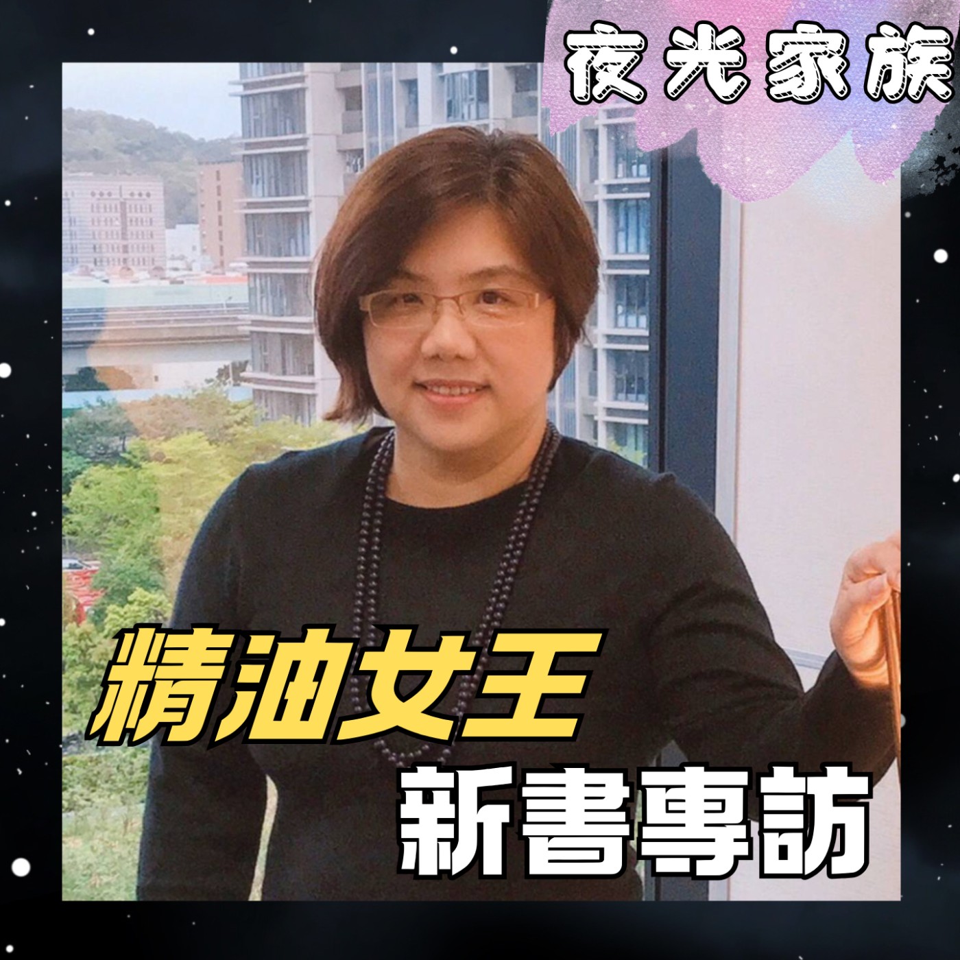 飛碟聯播網《夜光家族》2025.12.17 夜光訪客 - 精油女王Stephanie新書專訪