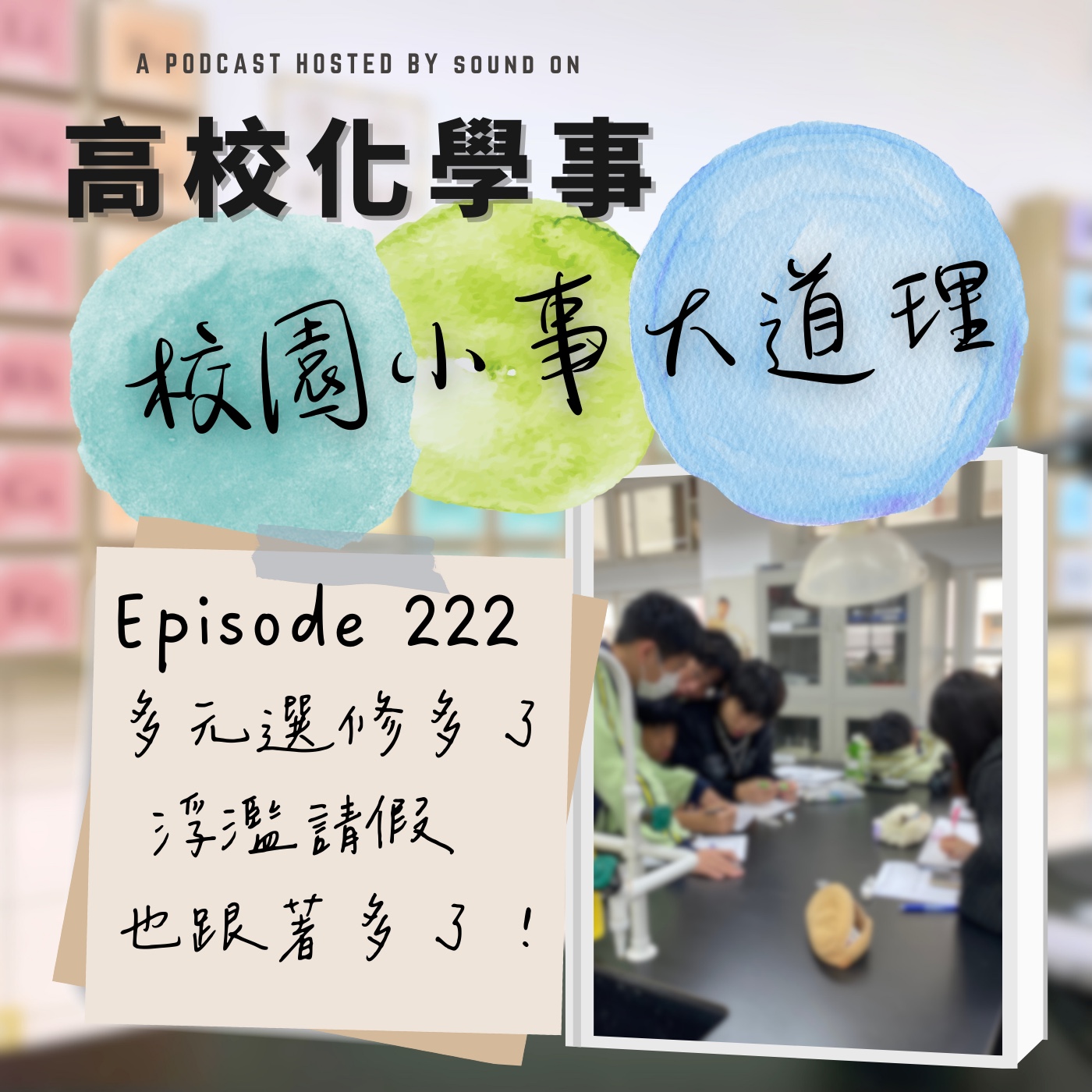 #222 校園小事大道理｜多元課程的增加，卻也使浮濫請假的情形日益普遍！ episode artwork