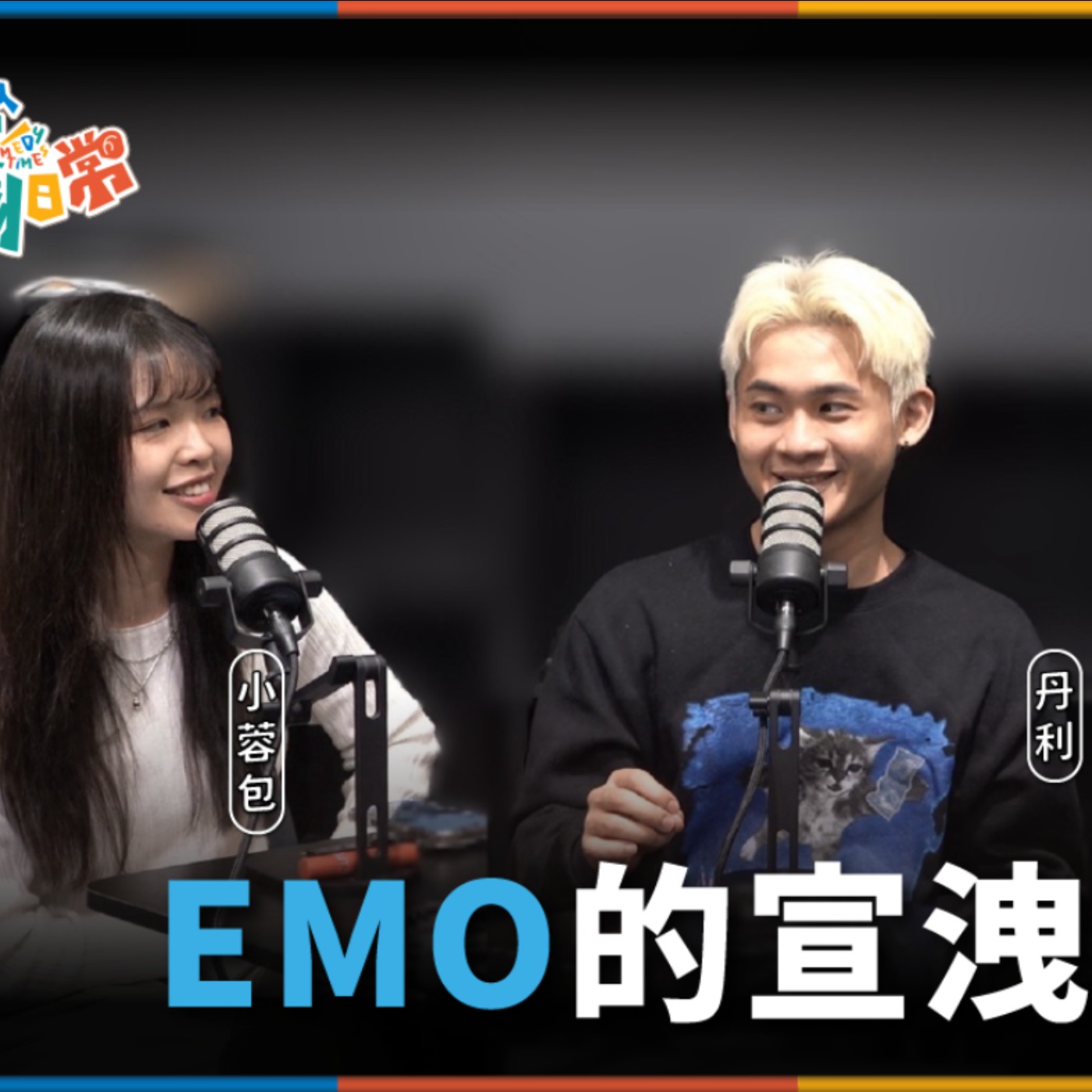 娛人的喜劇日常EP.86｜現代人的EMO解藥