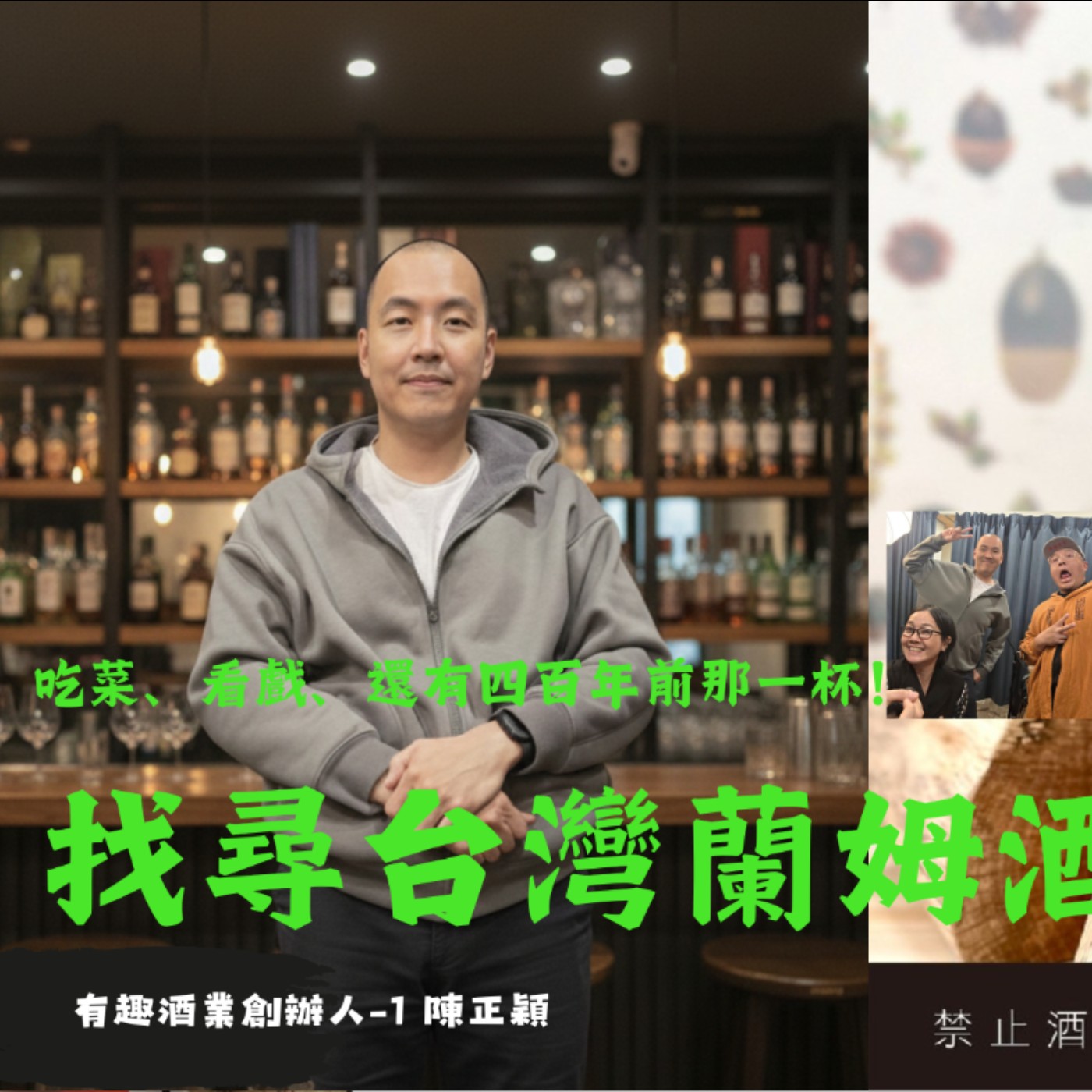 吃菜、看戲、還有「四百年前」那一杯！那個叫老鼠的男子-台灣蘭姆酒風味人生 episode artwork