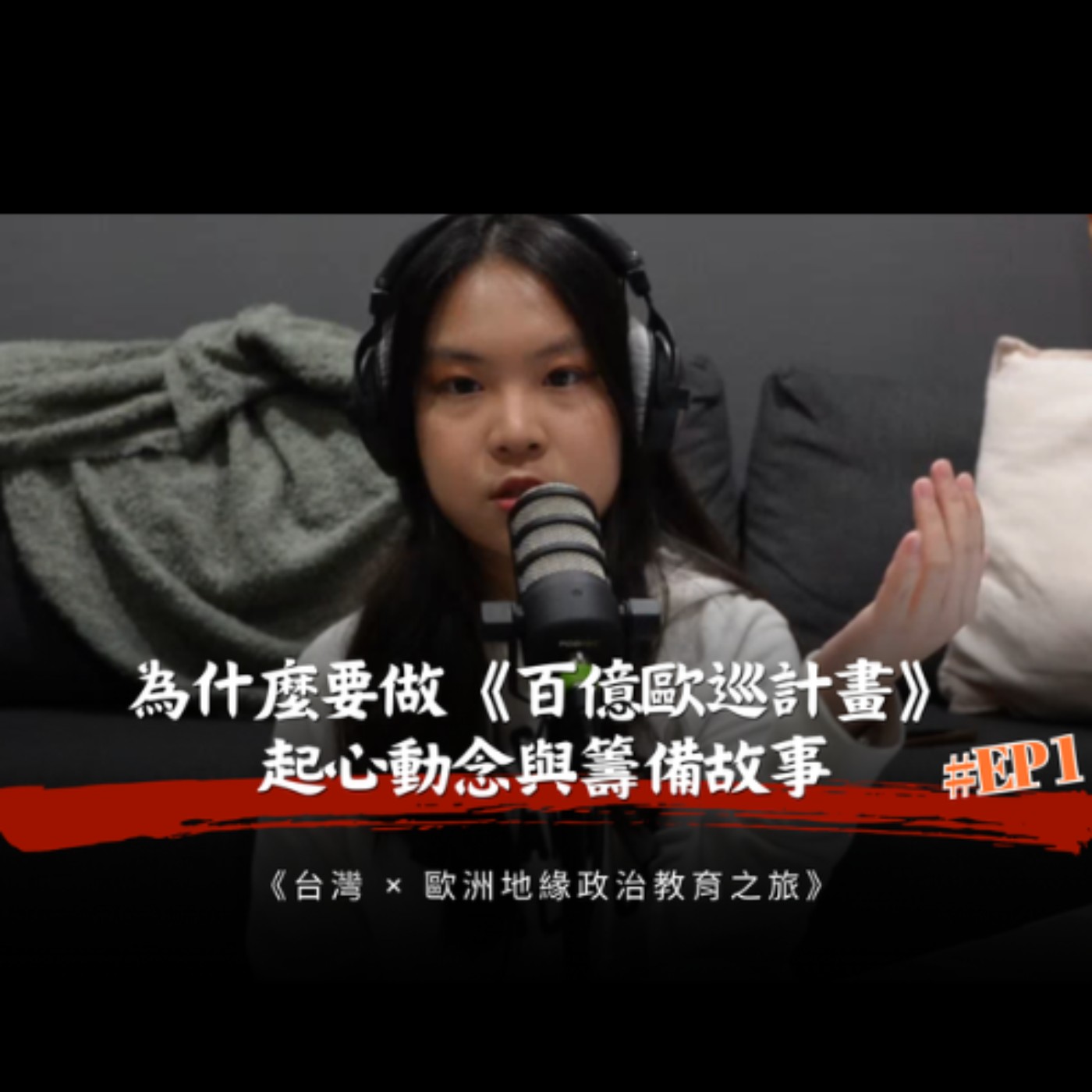 EP1 為什麼要做《百億歐巡計畫》起心動念與籌備故事 | 《台灣 × 歐洲地緣政治教育之旅》衍生節目 episode artwork
