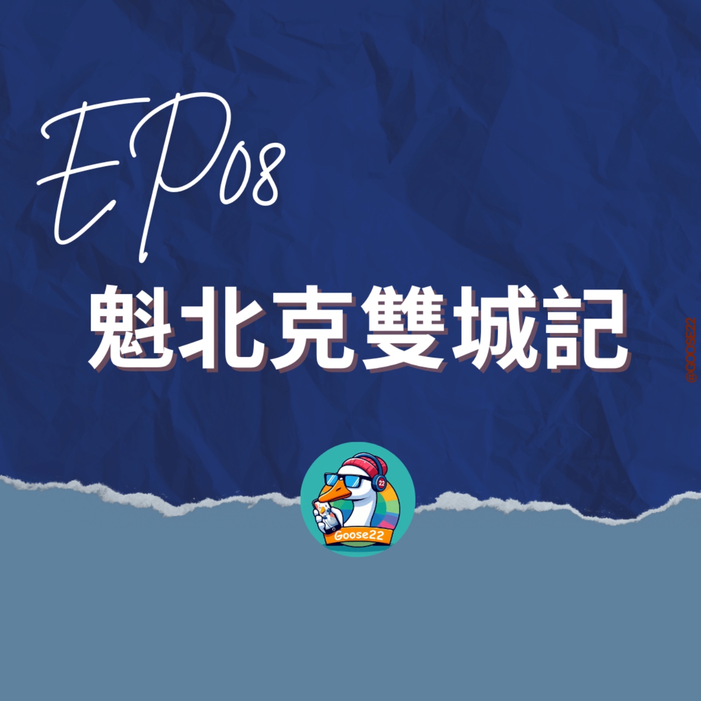 EP08｜魁北克雙城記