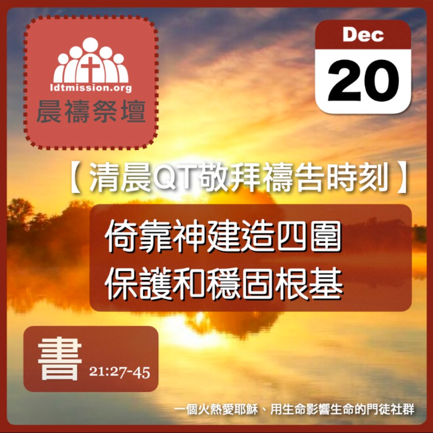 2025-12-20【清晨 QT 敬拜禱告時刻】倚靠神建造四圍保護和穩固根基〔約書亞記EP41〕