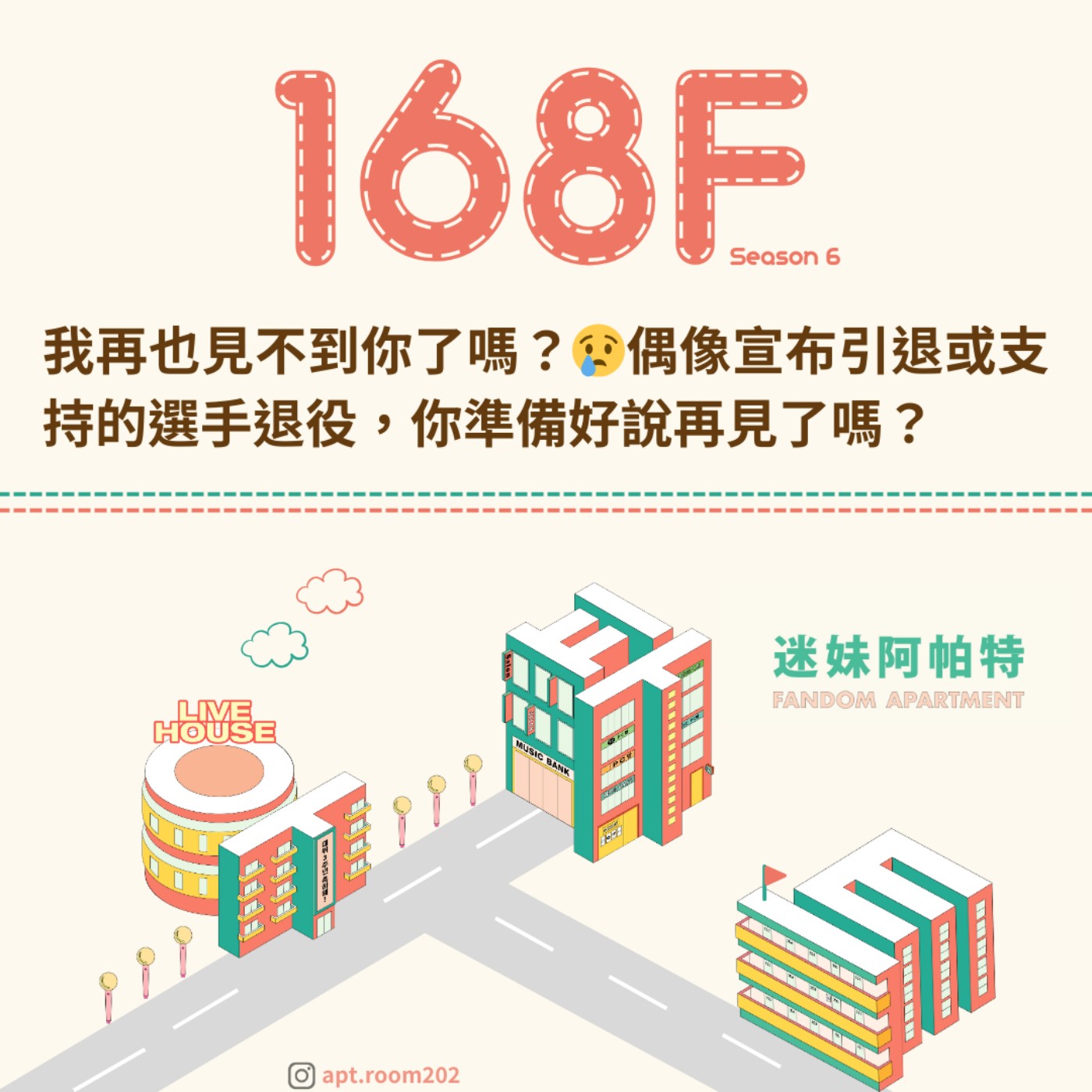 168F│S6 ▞ 我再也見不到你了嗎？😢偶像宣布引退或支持的選手退役，你準備好說再見了嗎？