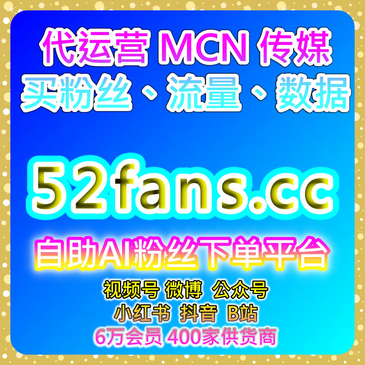 自助流量增长平台｜千川精准粉与直播场观管理