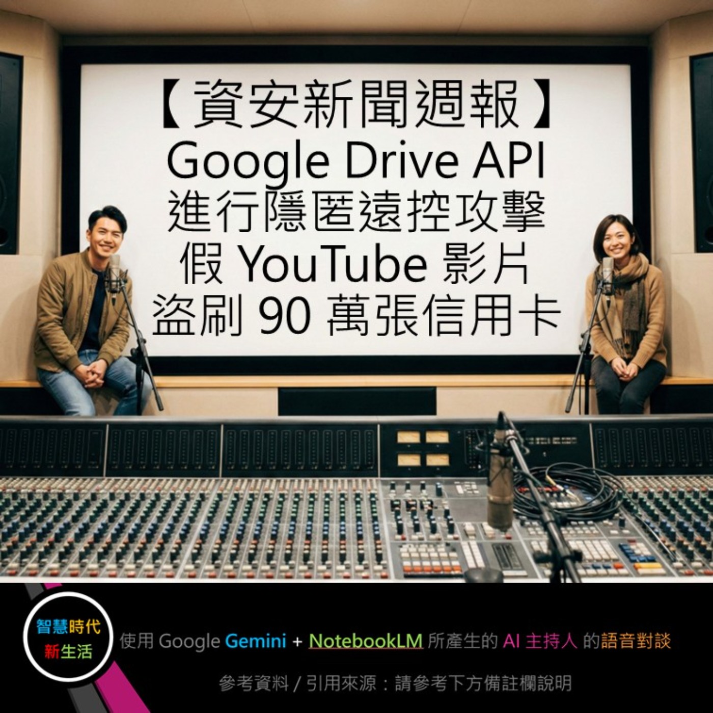 EP.228 [ Podcast ] 【資安新聞週報】Google Drive API 進行隱匿遠控攻擊 / 假 YouTube 影片盜刷 90 萬張信用卡 episode artwork