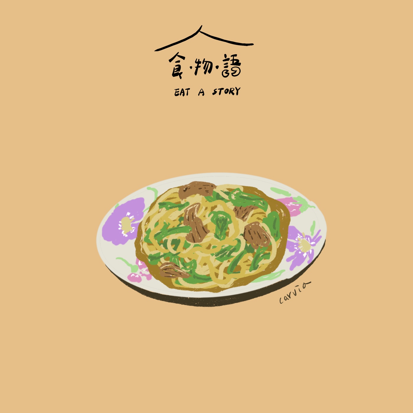 #04｜咖哩沙茶炒麵（ガーリーシャーツァーチャオミエン） episode artwork