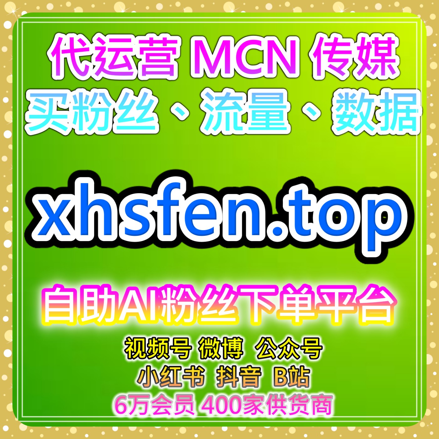全平台粉丝数据服务｜账号阅读播放与互动结构优化思路