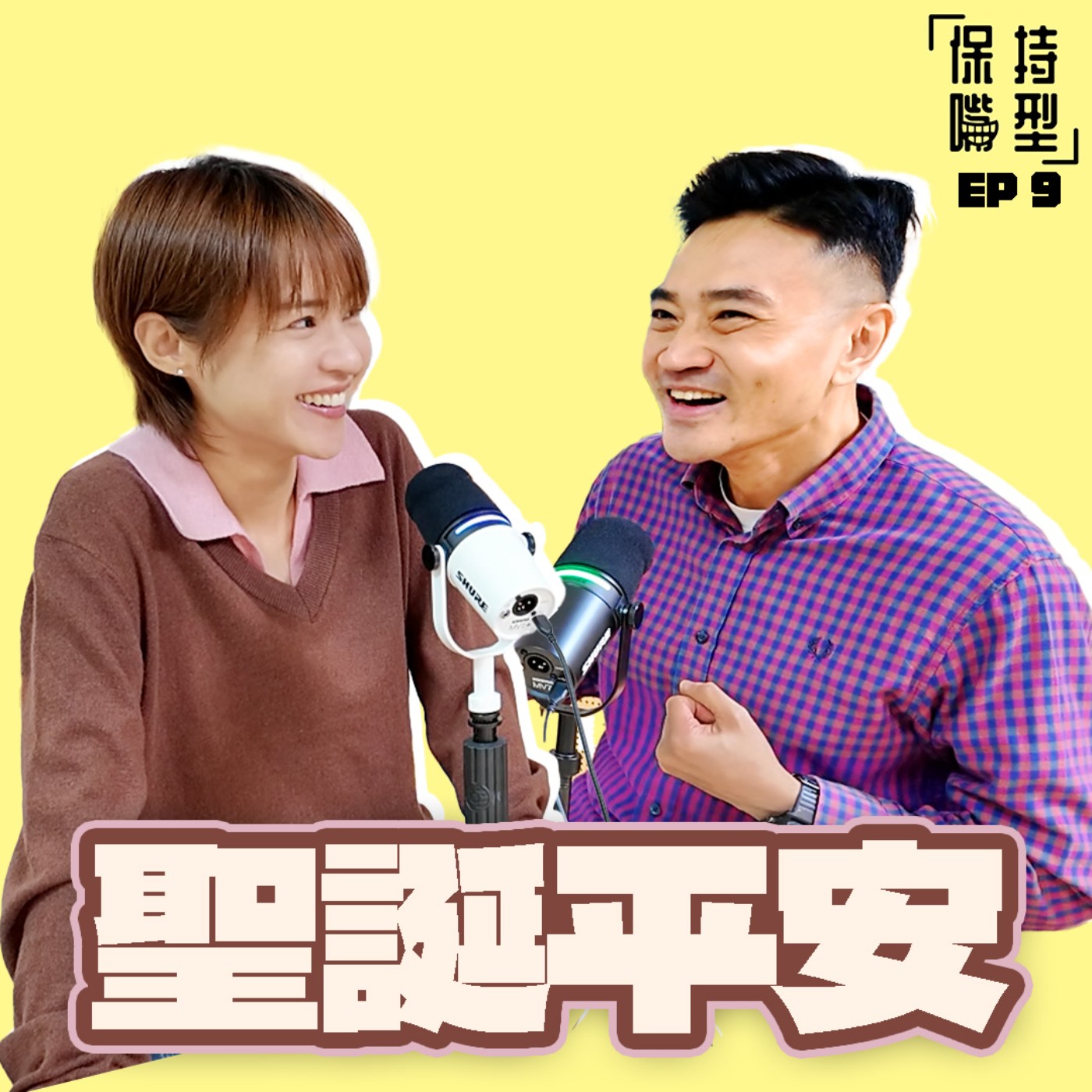 EP9 聖誕平安 episode artwork