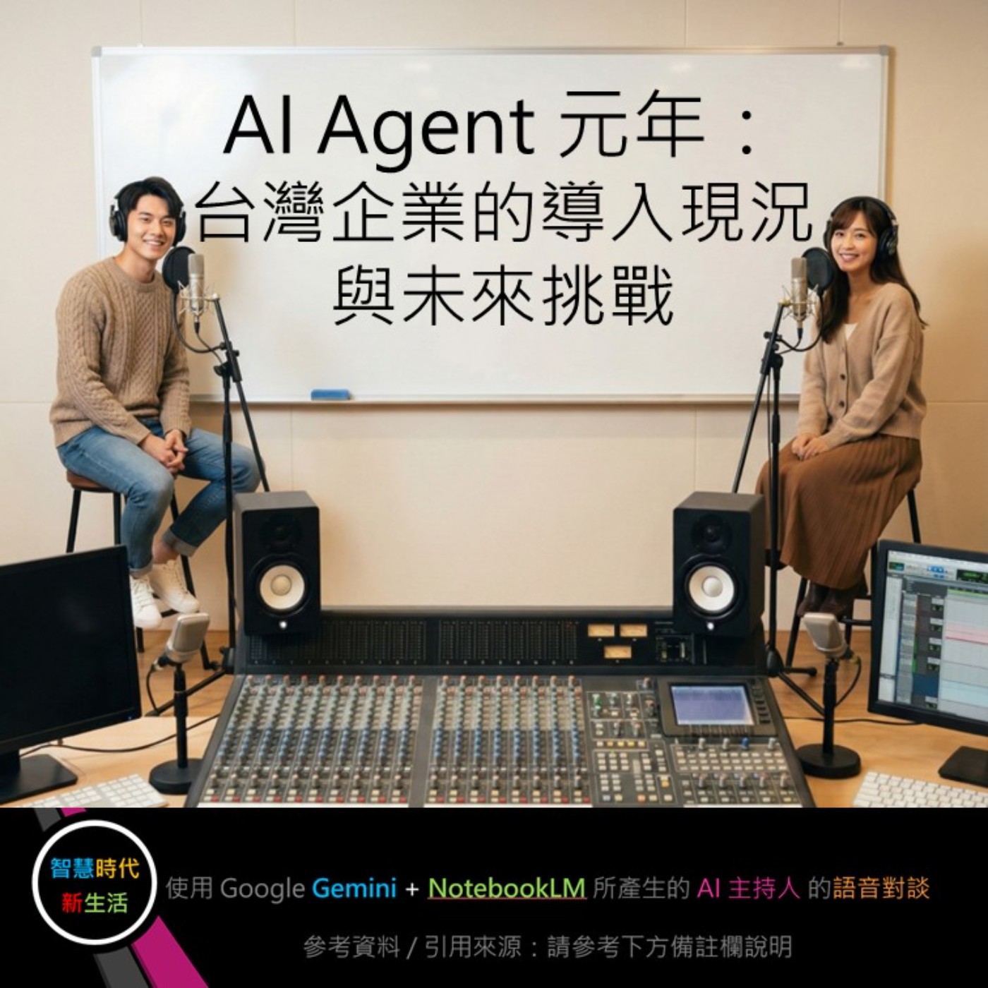 EP.233 [ Podcast ] AI Agent 元年：台灣企業的導入現況與未來挑戰 episode artwork