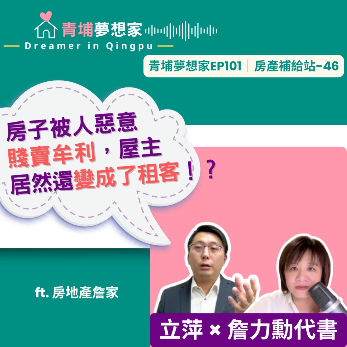 房子被人惡意賤賣牟利，屋主居然還變成了租客！？ ft. 房地產詹家 詹力勳｜青埔夢想家Ep101｜房產補給站-46