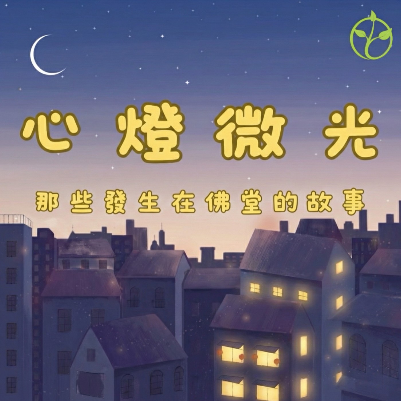 EP01 本來只想去剪頭髮，卻意外開啟修辦之路？寶光建德 中善大仙的傳奇故事