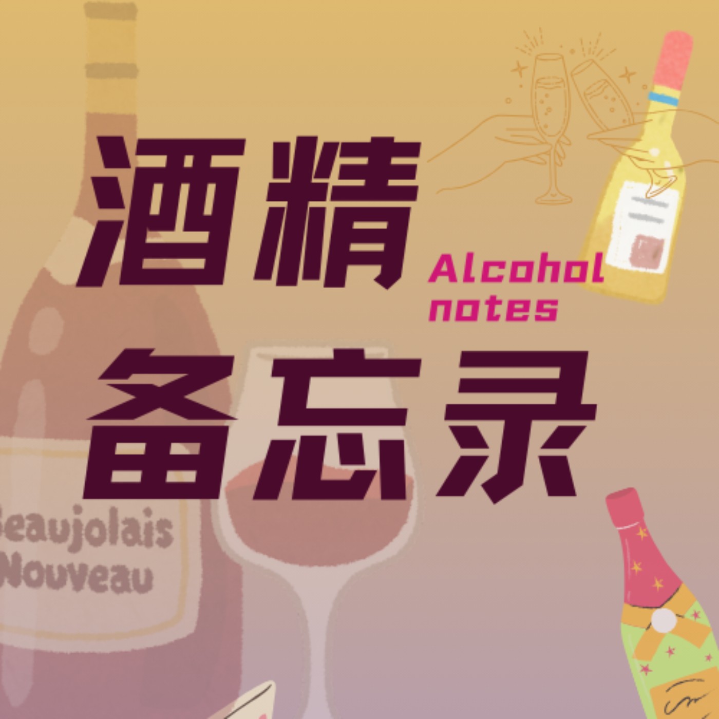 酒精备忘录