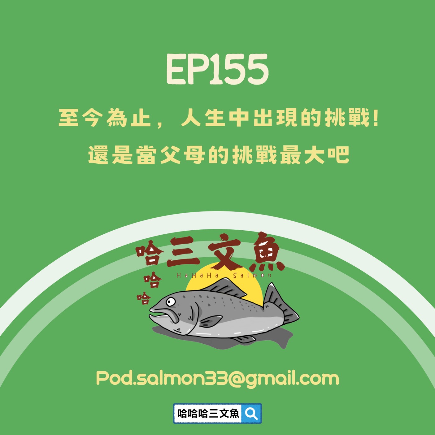 EP155 至今為止，人生中出現的挑戰! 還是當父母的挑戰最大吧