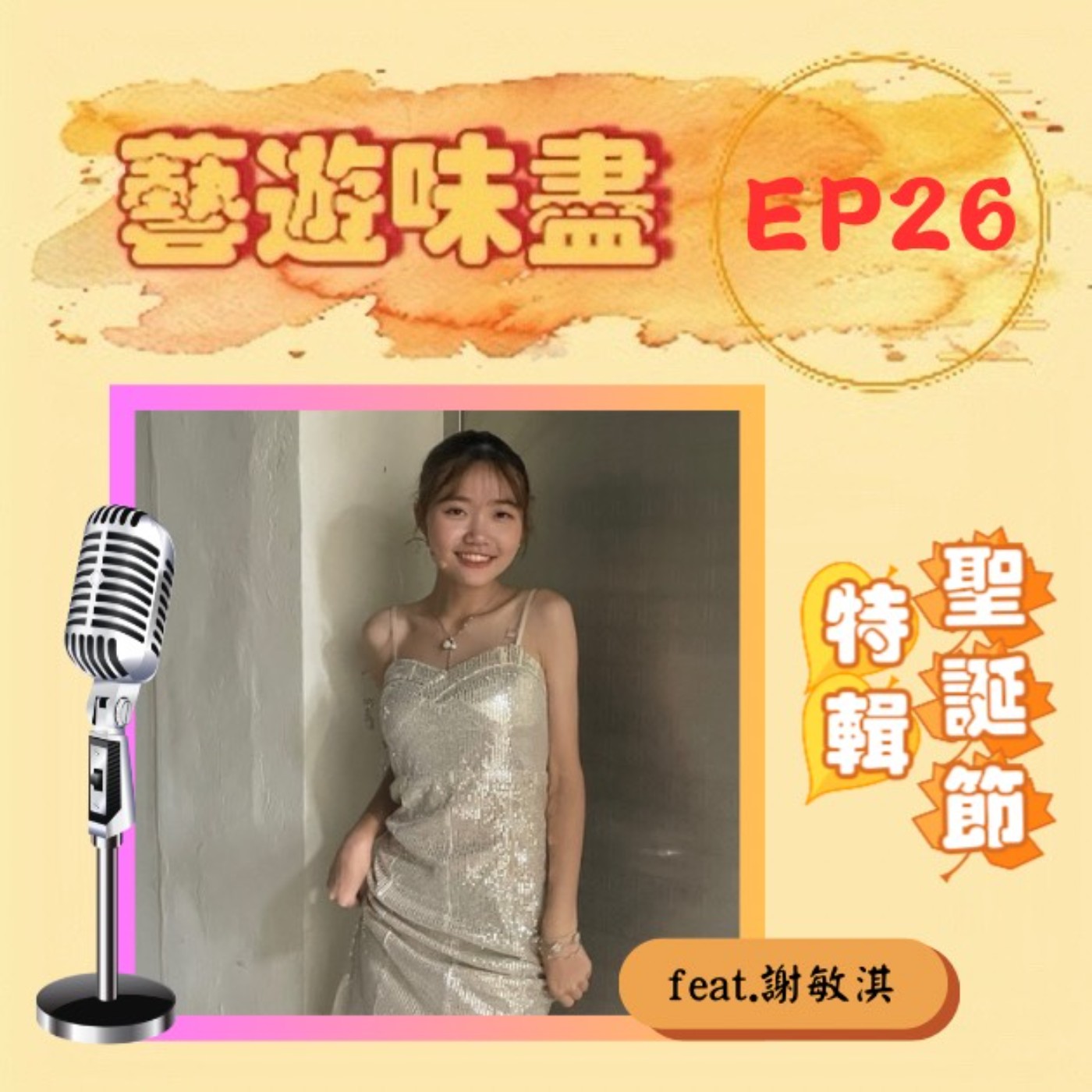 EP26【聖誕節特輯】公廣學生開大絕!策劃精彩聖誕節 feat.謝敏淇 EP26【聖誕節特輯】公廣學生開大絕!策劃精彩聖誕節 feat.謝敏淇