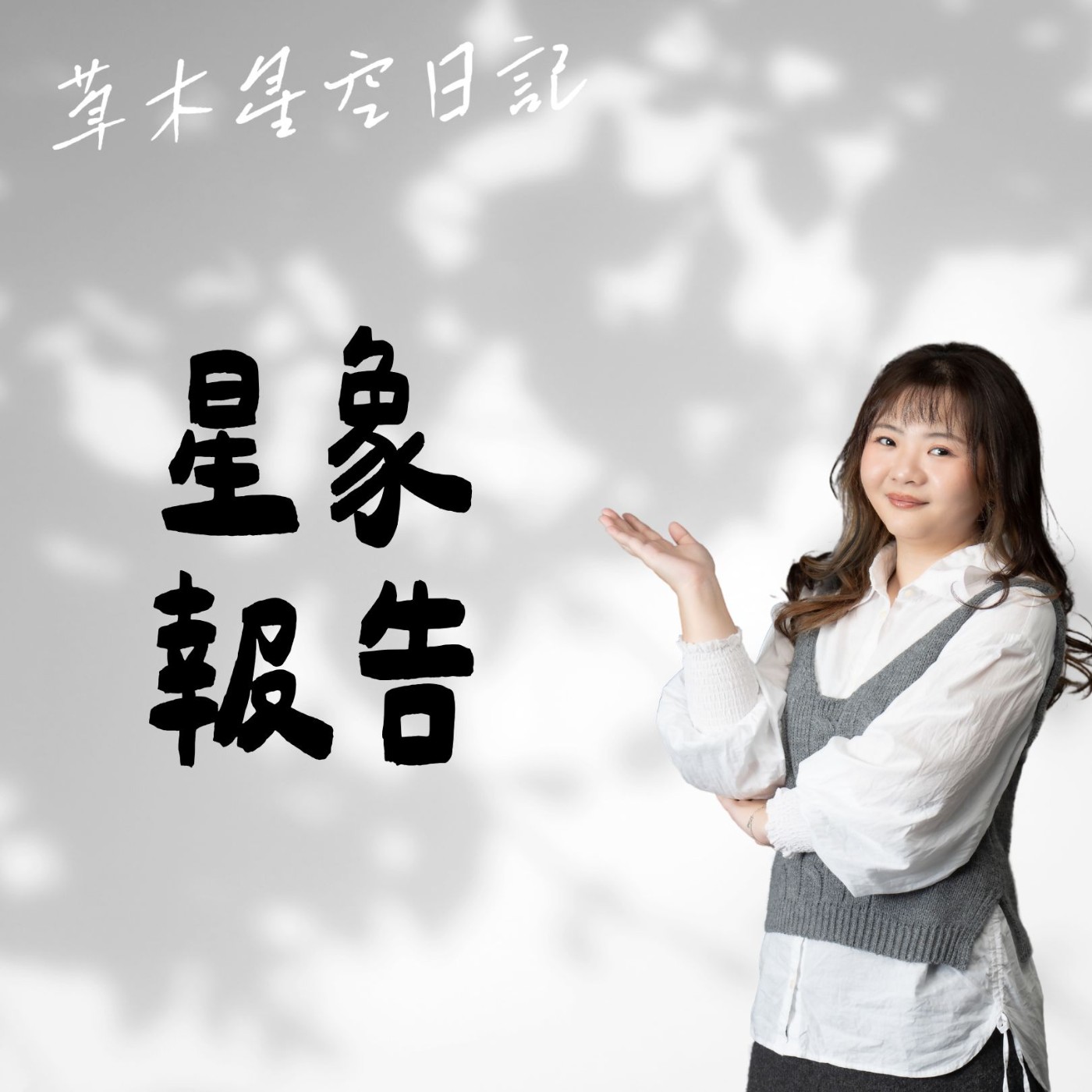 EP231 冬至一陽生！冬至養生(12/21-1/4)：星象 X 芳療 X 運勢