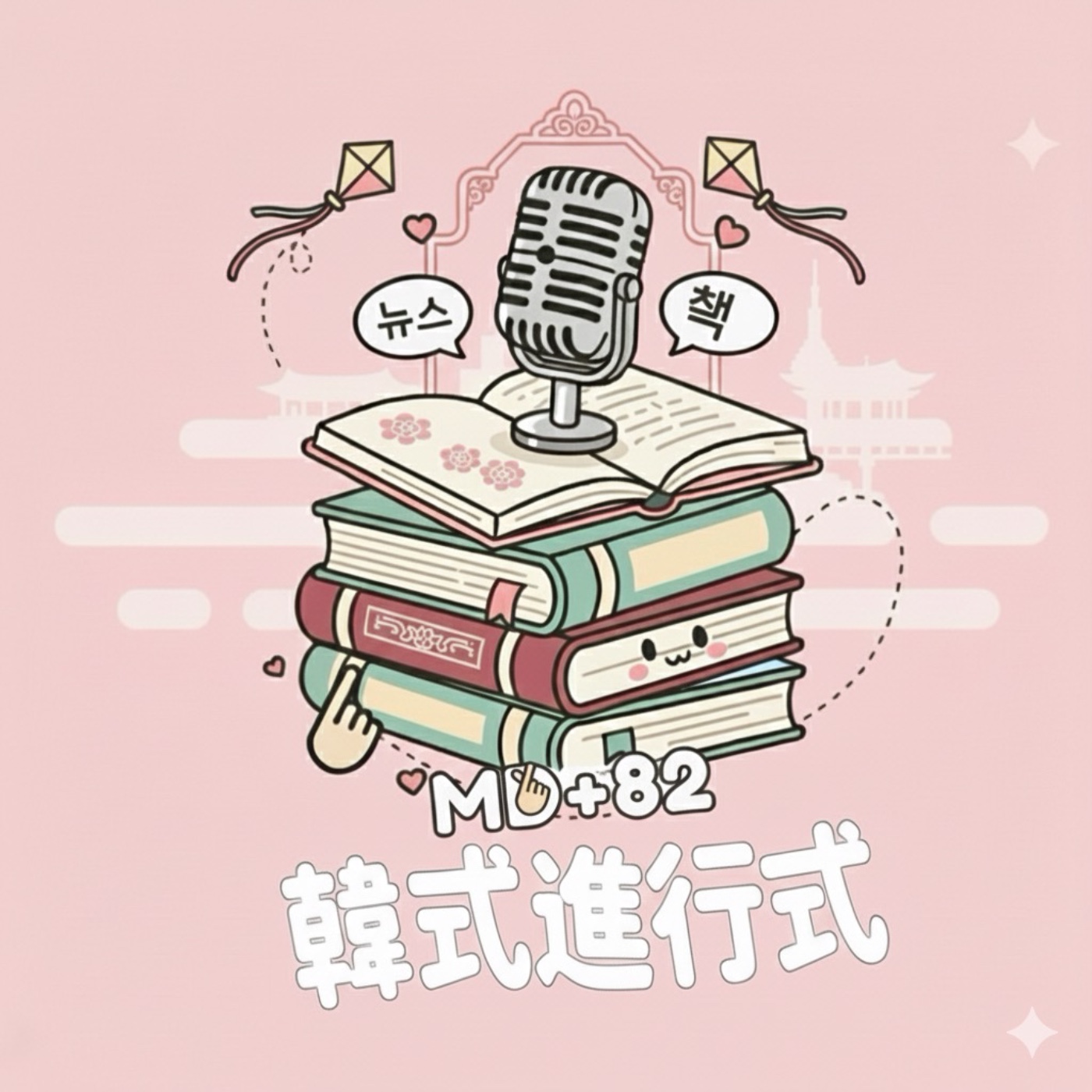 MD+82 韓式進行式-書籍與時事