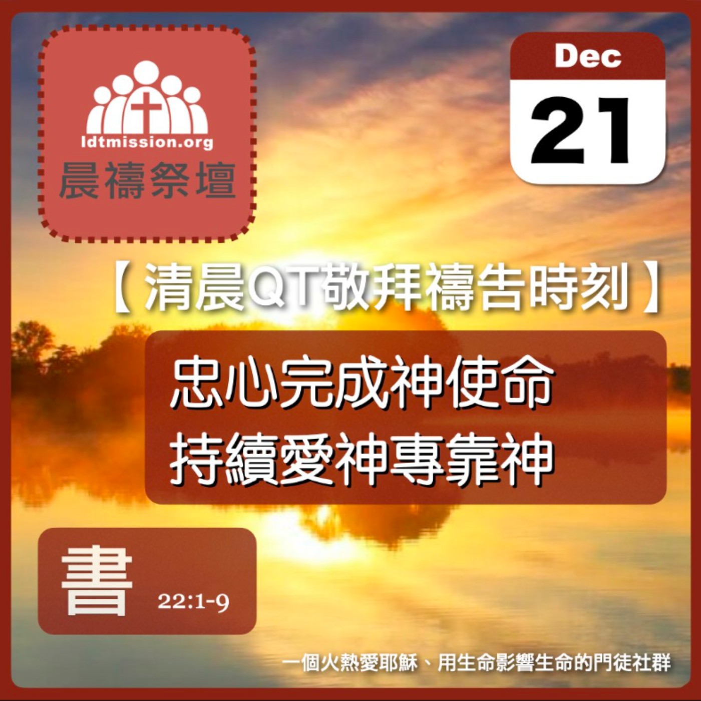 2025-12-21【清晨 QT 敬拜禱告時刻】忠心完成神使命持續愛神專靠神〔約書亞記EP42〕