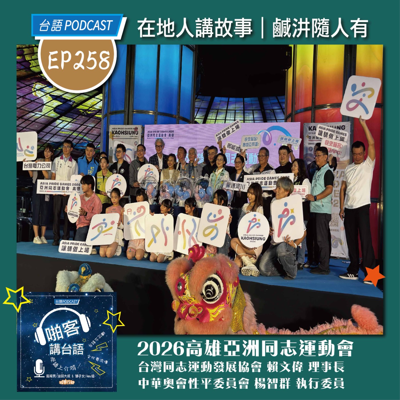 EP258 啪客在地人: 2026高雄亞洲同志運動會｜高雄登場 Feat：台灣同志運動發展協會 賴文偉 理事長             中華奧會性平委員會 楊智群 執行委員 episode artwork