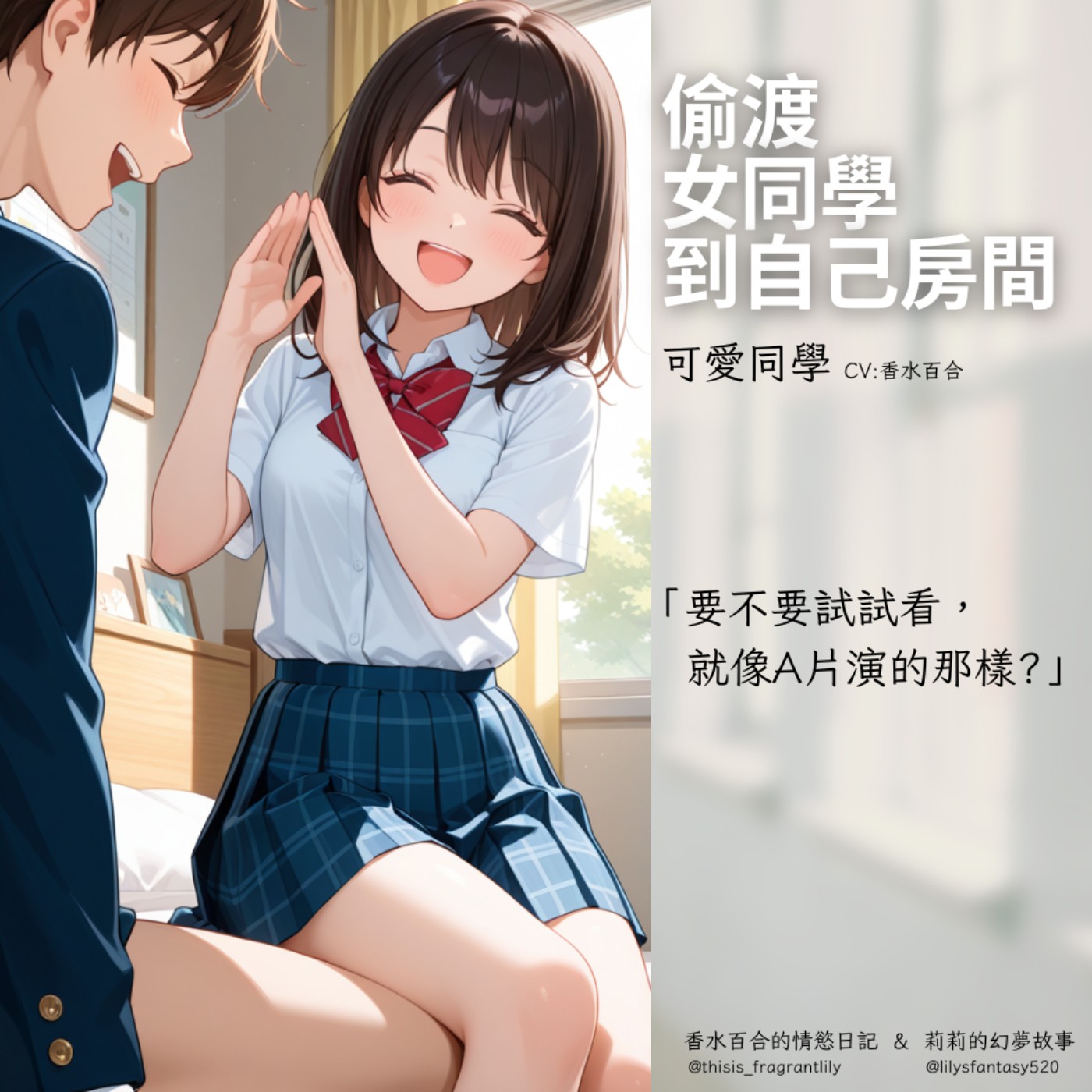 [ 男性向 ] 偷渡女同學到自己房間（試聽篇）