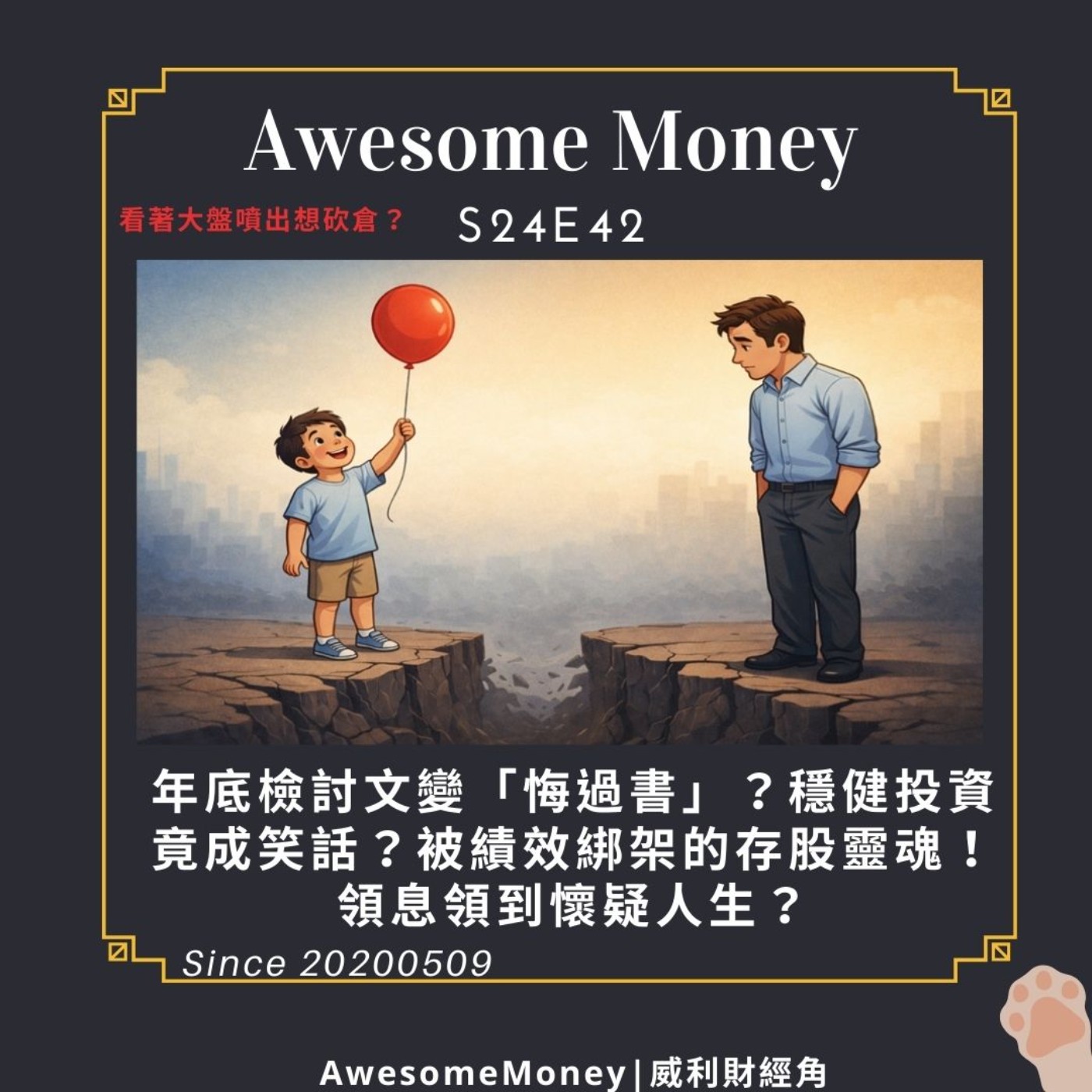 S24EP42|為什麼只靠努力，人生會越來越吃力，用一顆氣球，替兒子上了一堂現實課。越認真過日子，反而越沒有安全感