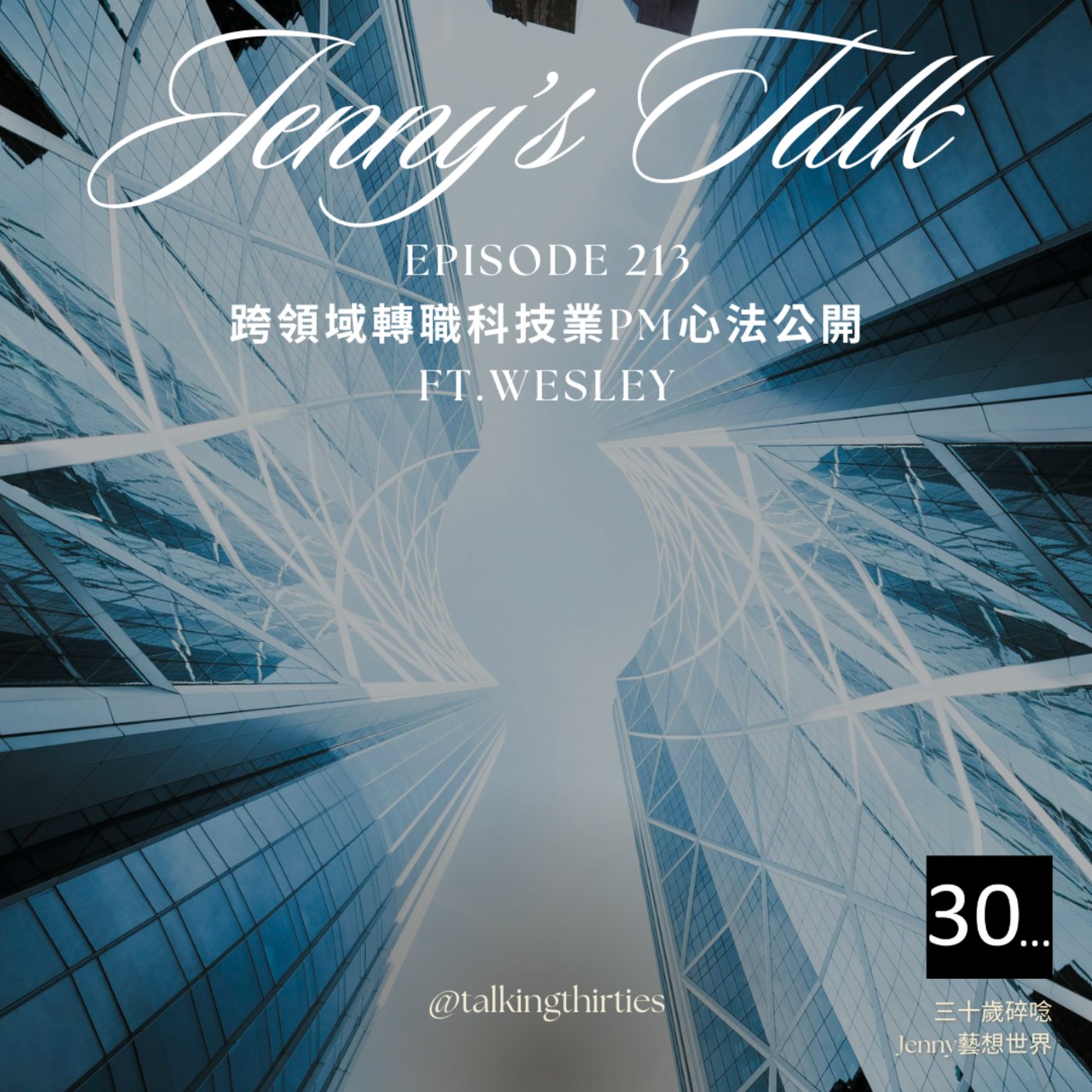 三十歲碎唸 Talking Thirties