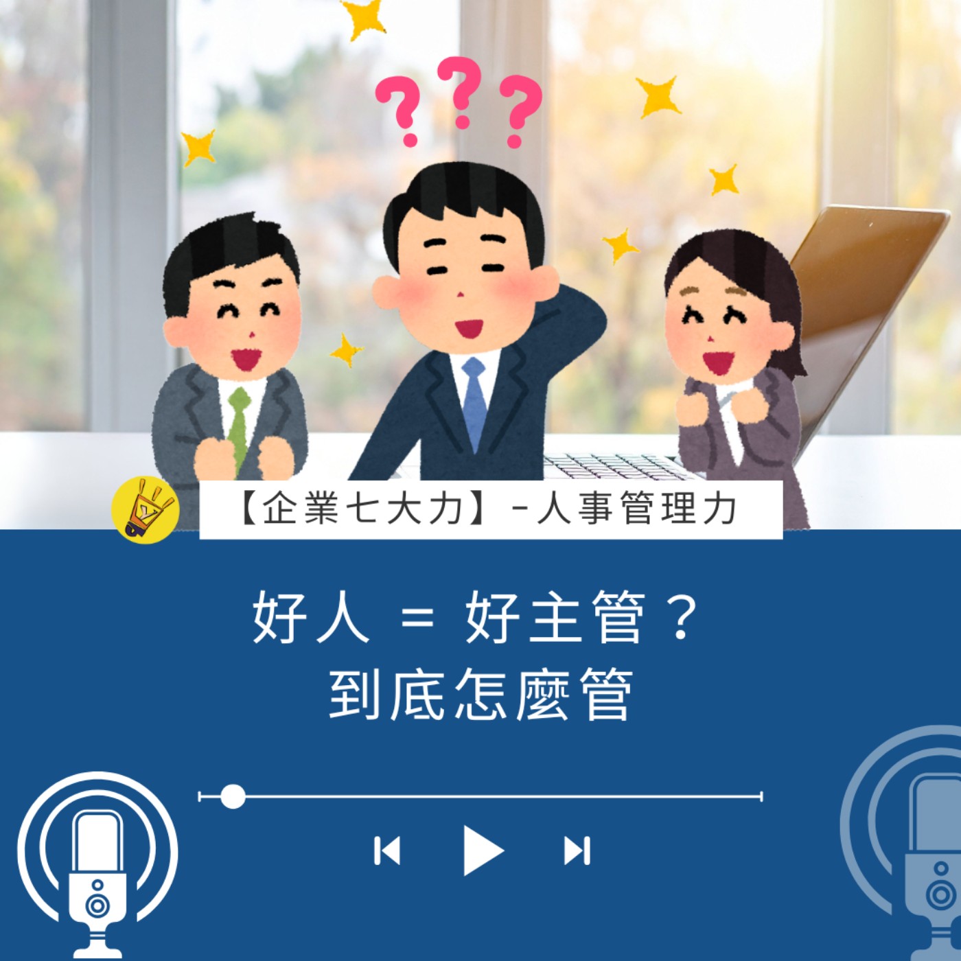 好人 = 好主管？到底怎麼管