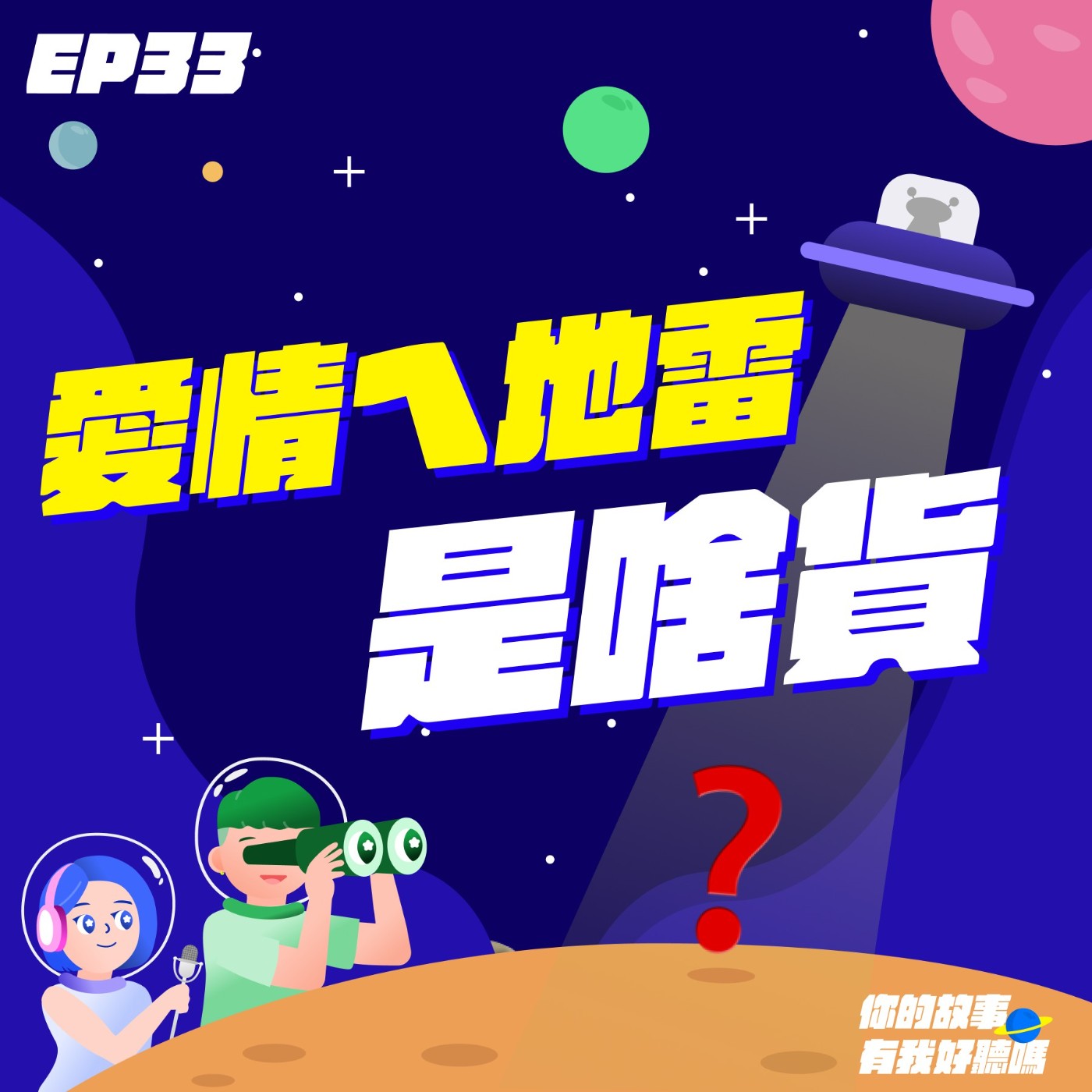 EP33│ 蛤佛👩‍❤️‍👩兩性研究所：AA、冷暴力、不上進，哪些感情地雷絕對不能踩？feat.羅莎莎