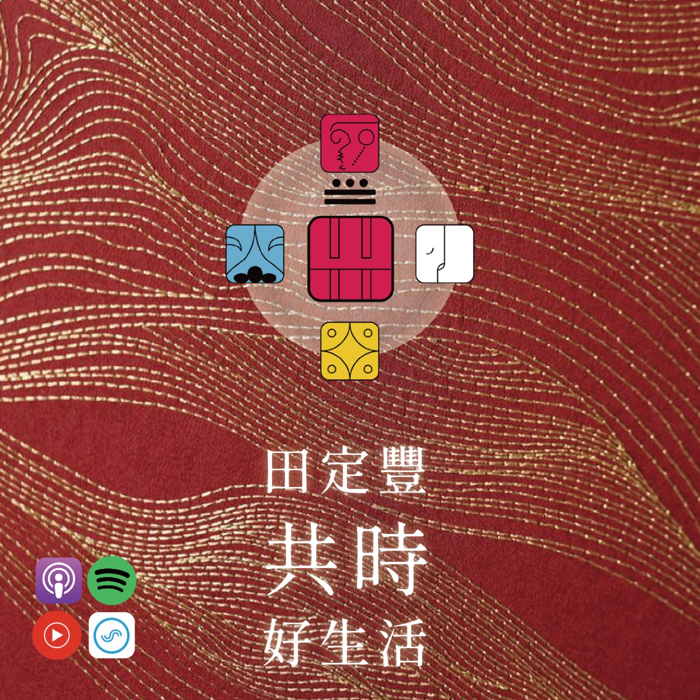 田定豐的共時好生活｜外在的旅程，是內在的投射 episode artwork