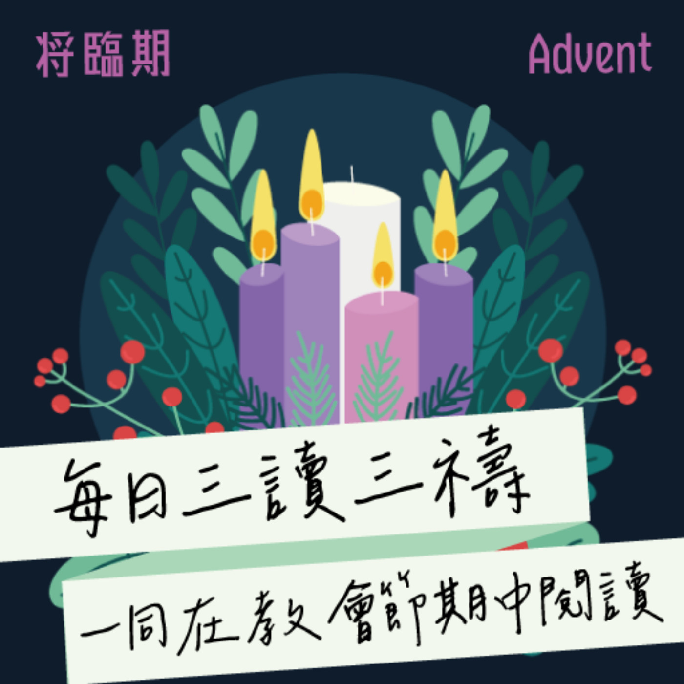 2025年12月24日(早禱) 【甲年(馬太年)．將臨期第四週】每日三讀三禱運動 episode artwork