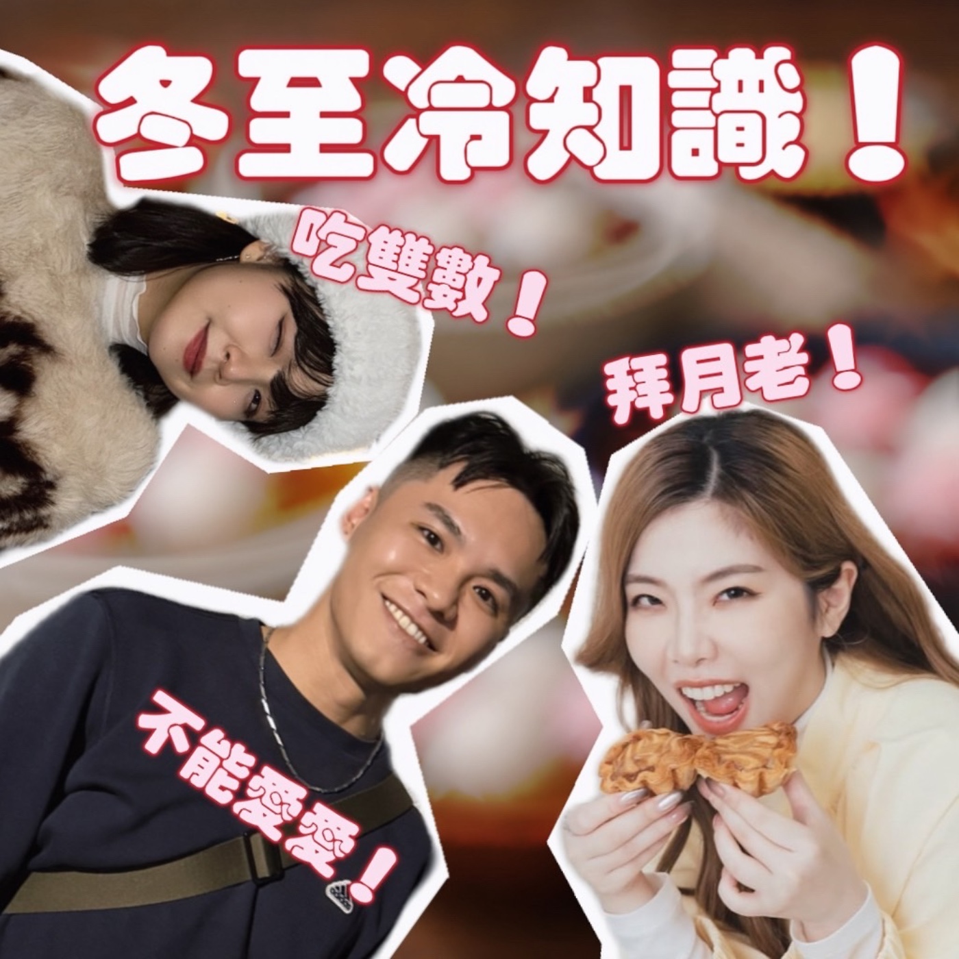 冬至吃湯圓啦！冬至冷知識，不能愛愛！？【摩幻舞台 EP54】 episode artwork