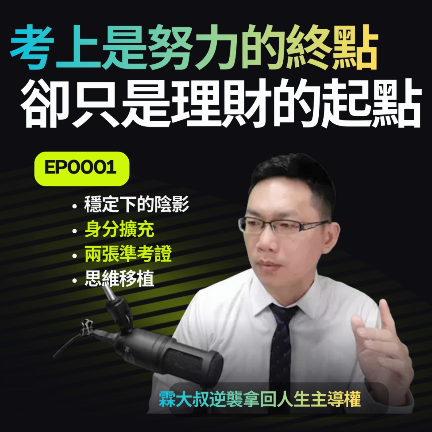 考上公職是努力的終點，卻只是理財的起點：為什麼我決定幫你們打造「第二張准考證」？