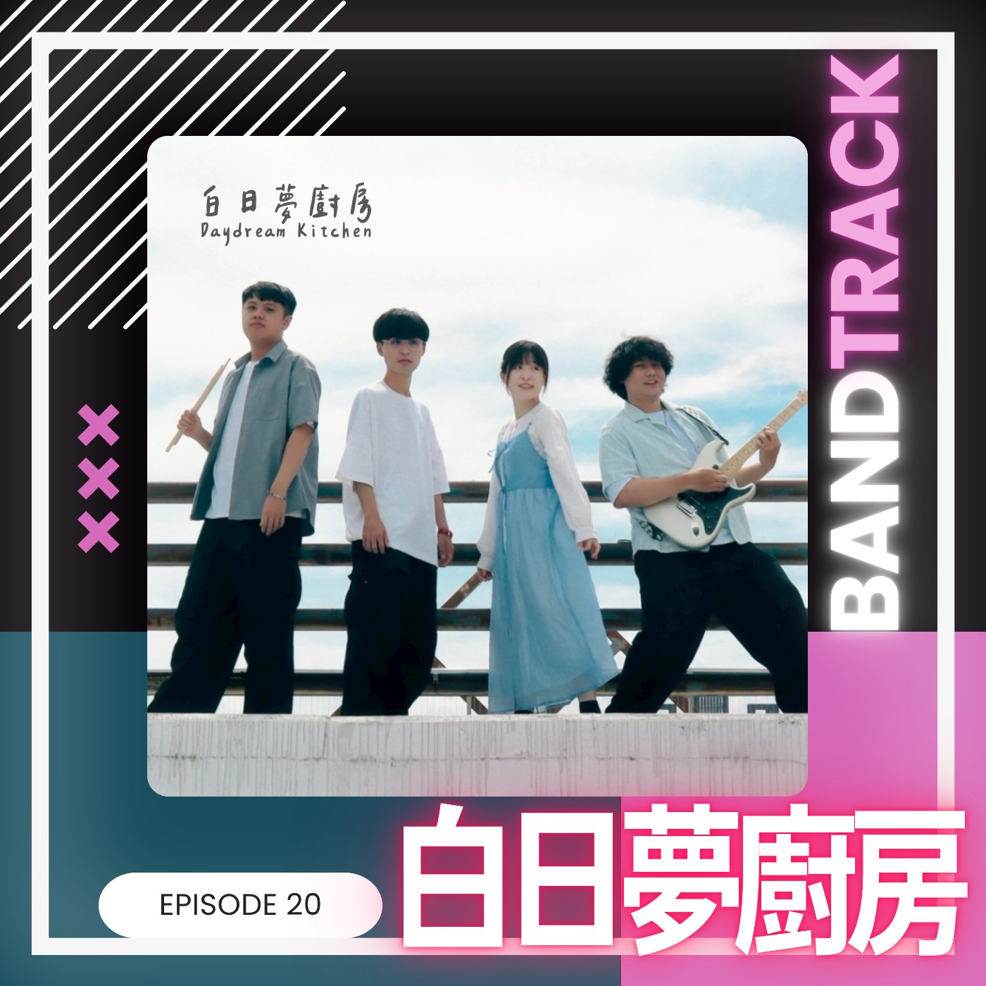 【樂團：白日夢廚房】BandTrack Podcast EP22｜把生活的所有感受，煮成一點溫柔有力量的料理／ONE TAKE LIVE｜度伊音樂
