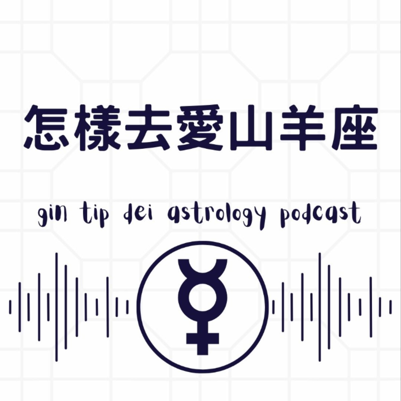 怎樣去愛山羊座