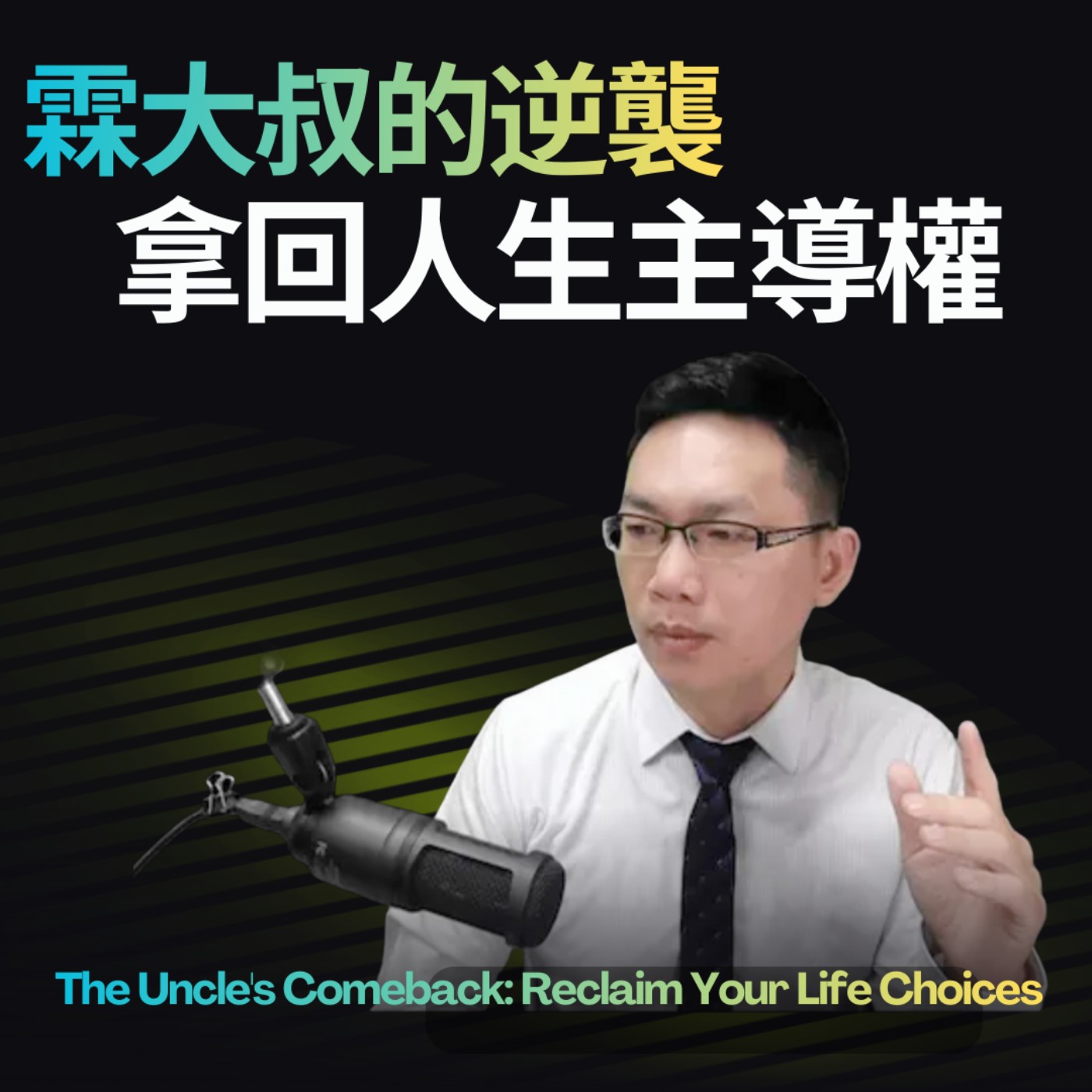 霖大叔的逆襲：拿回人生選擇權 podcast artwork