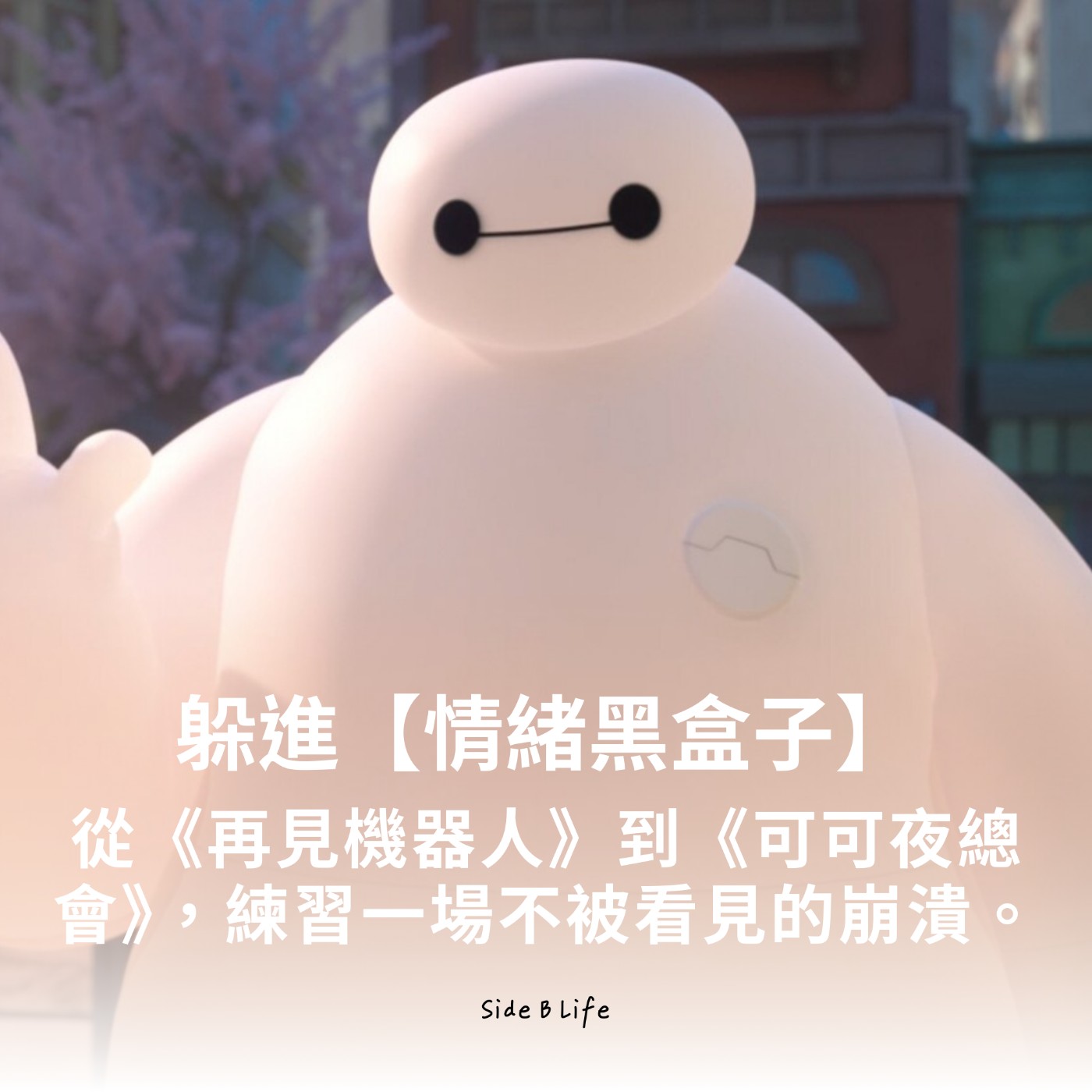 【EP18】躲進【情緒黑盒子】：從《再見機器人》到《可可夜總會》，練習一場不被看見的崩潰。