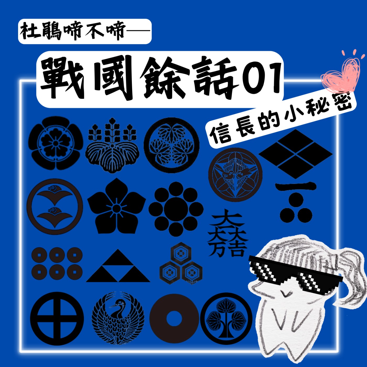 【戰國餘話】#1 信長的小秘密 episode artwork