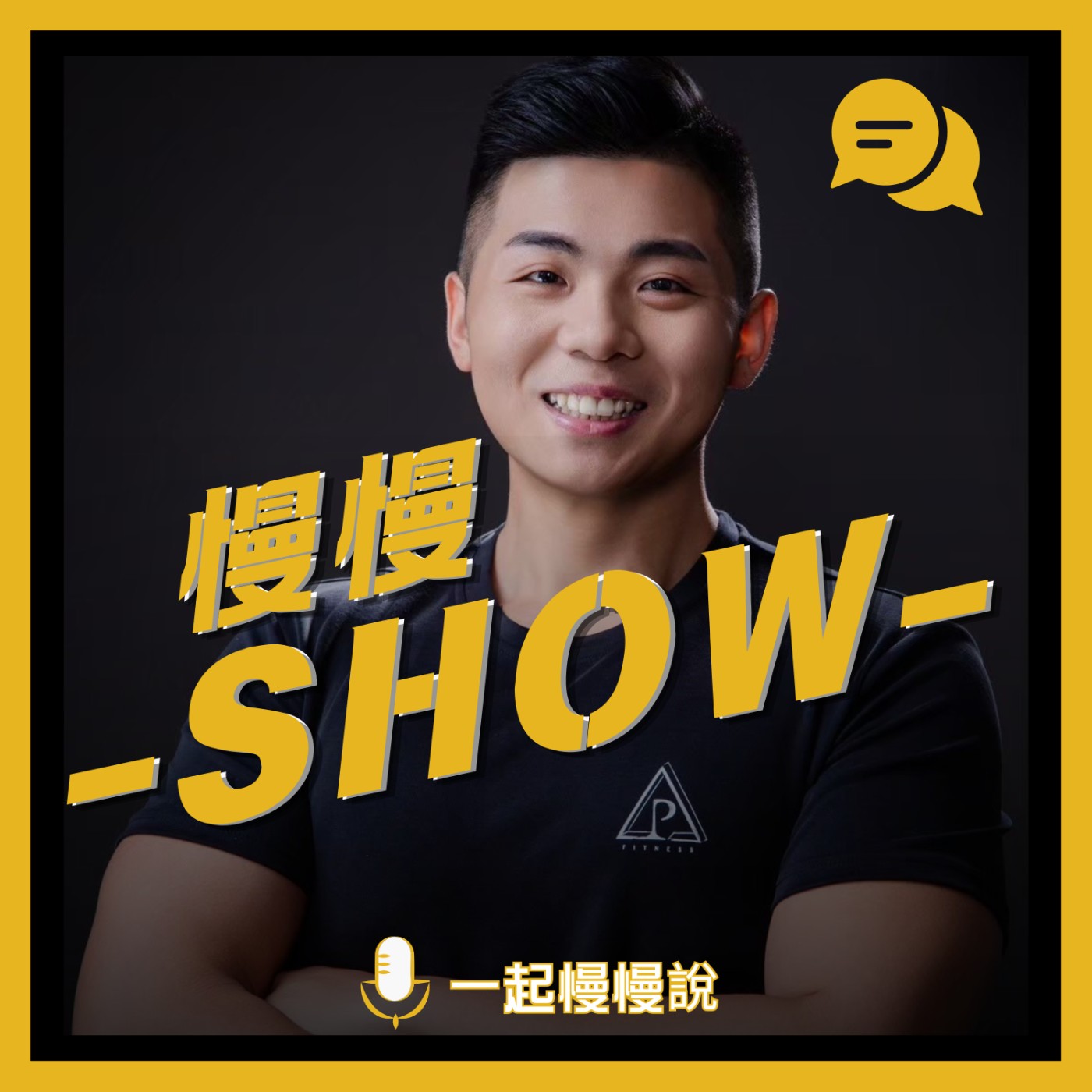 慢慢show cover art