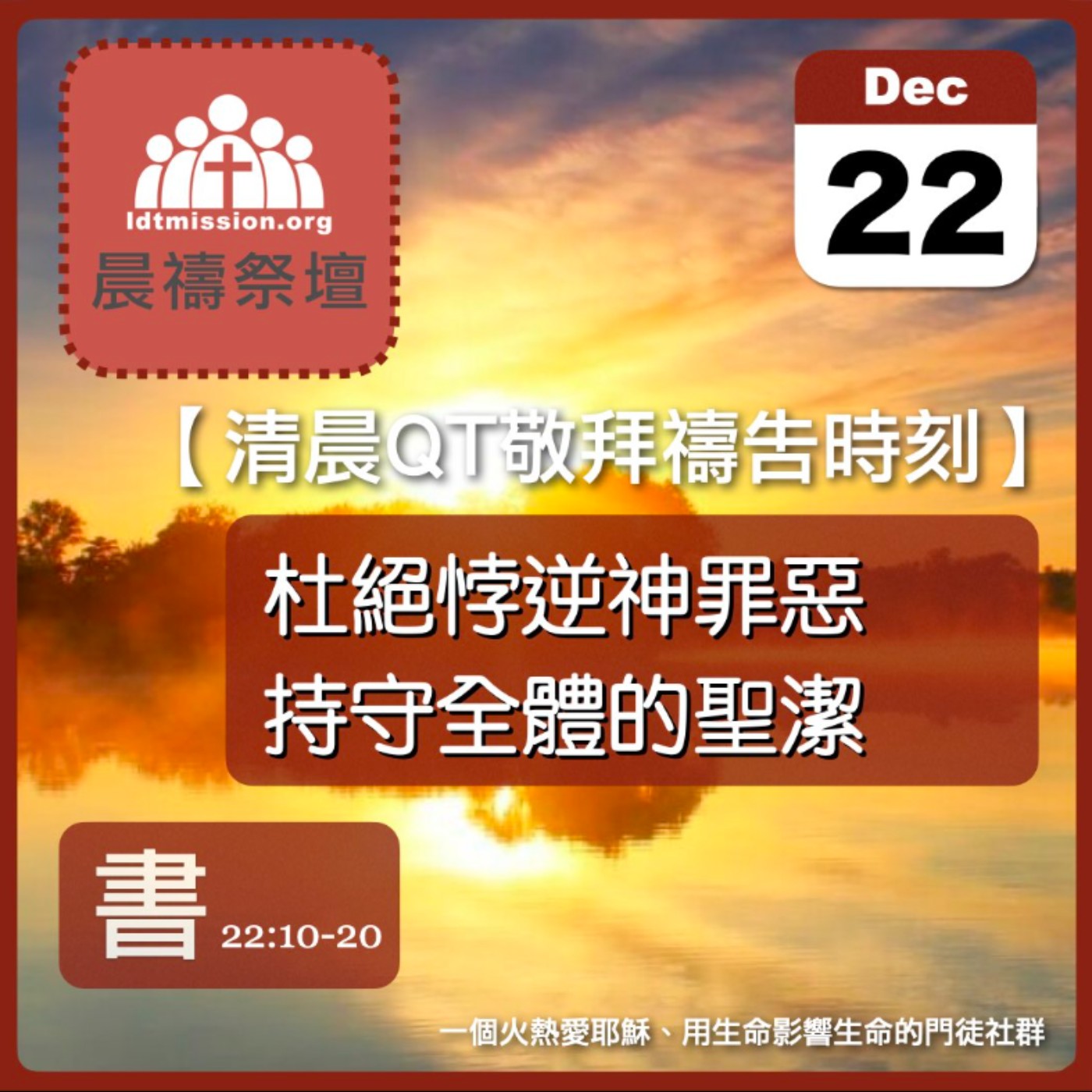2025-12-22【清晨 QT 敬拜禱告時刻】杜絕悖逆神罪惡持守全體的聖潔〔約書亞記EP43〕